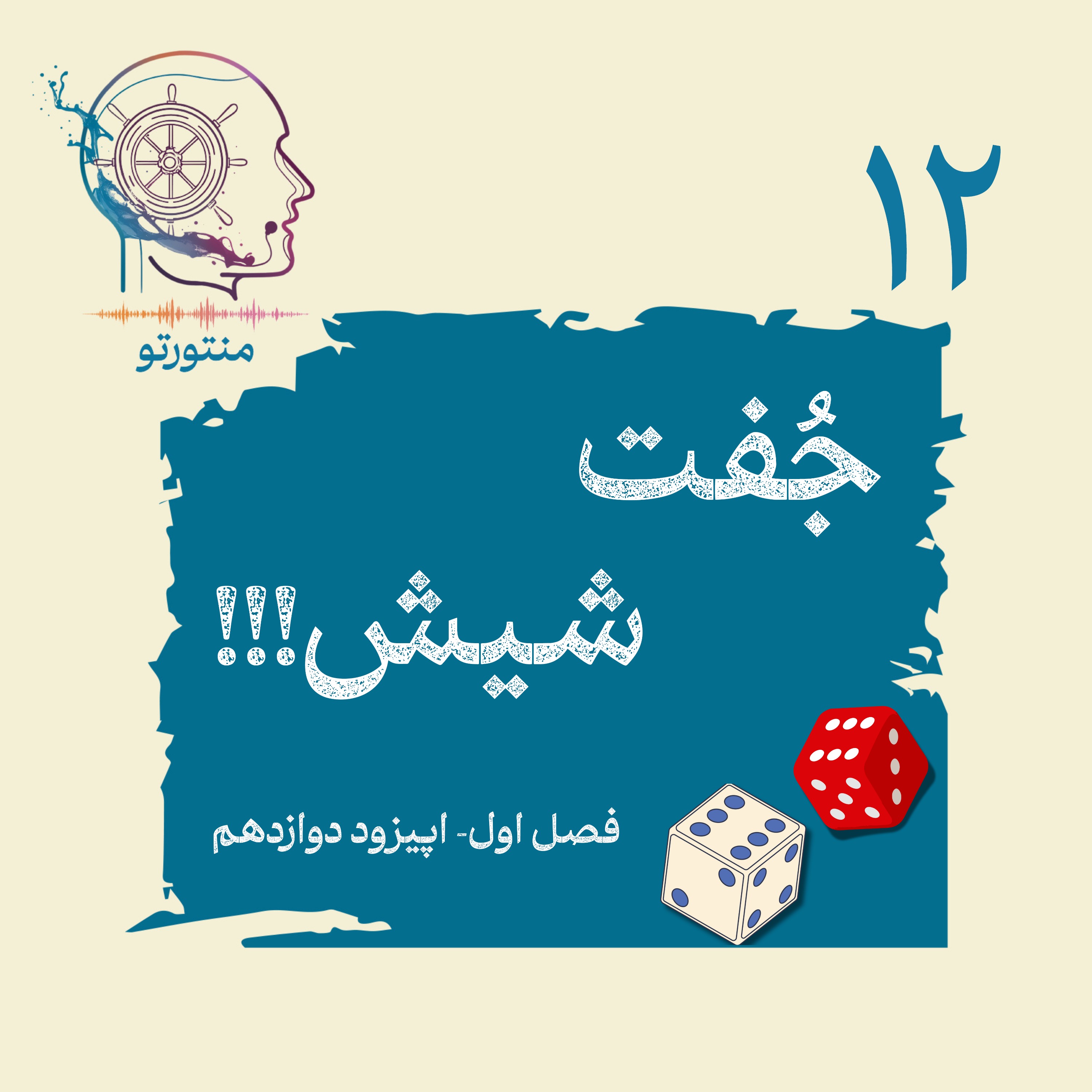 اپیزود دوازدهم – جفت شیش (شانس)