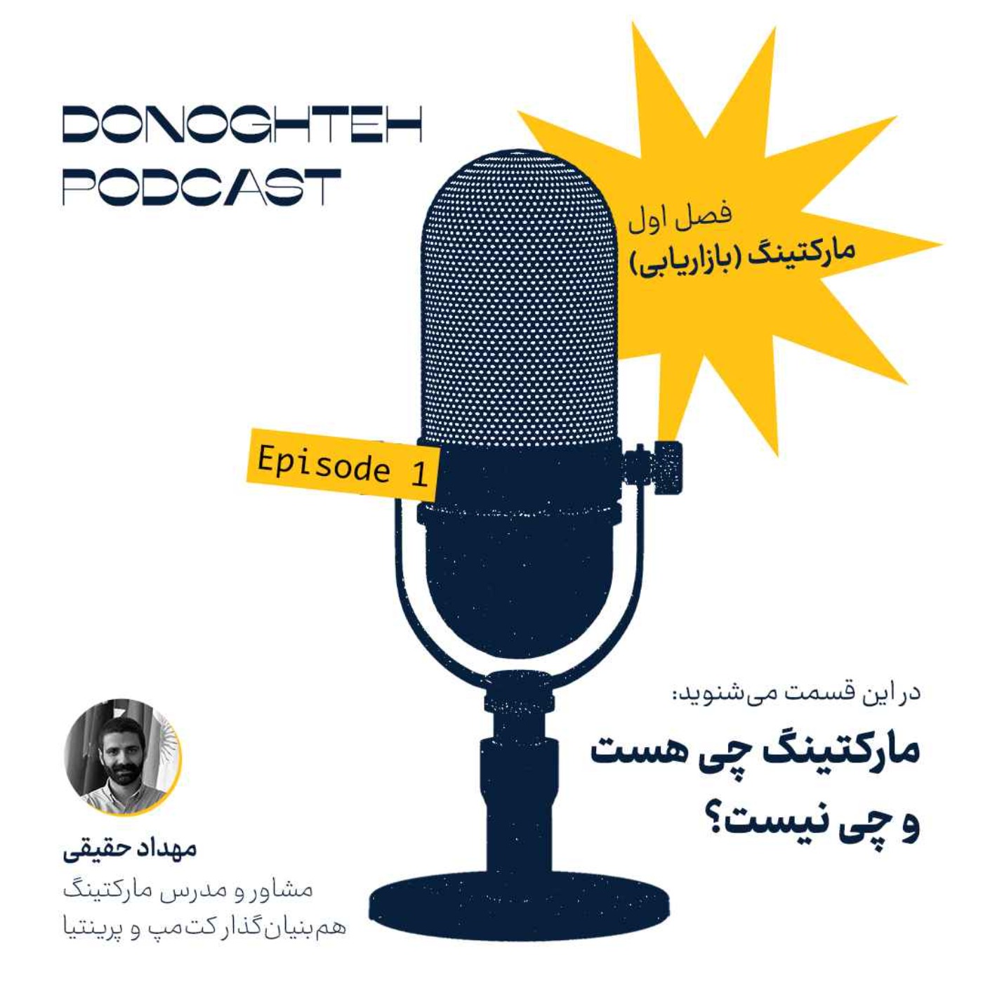 فصل اول، قسمت اول: مارکتینگ - مارکتینگ چی هست و چی نیست؟
