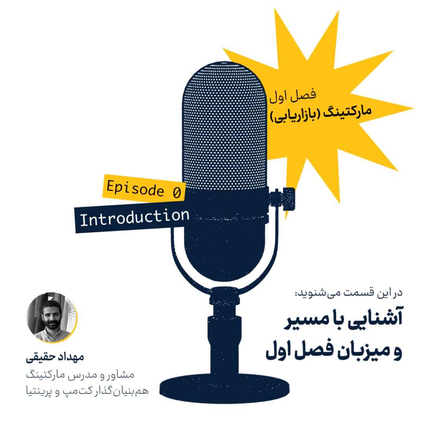 فصل اول، قسمت صفر: مارکتینگ - آشنایی با مسیر و میزبان
