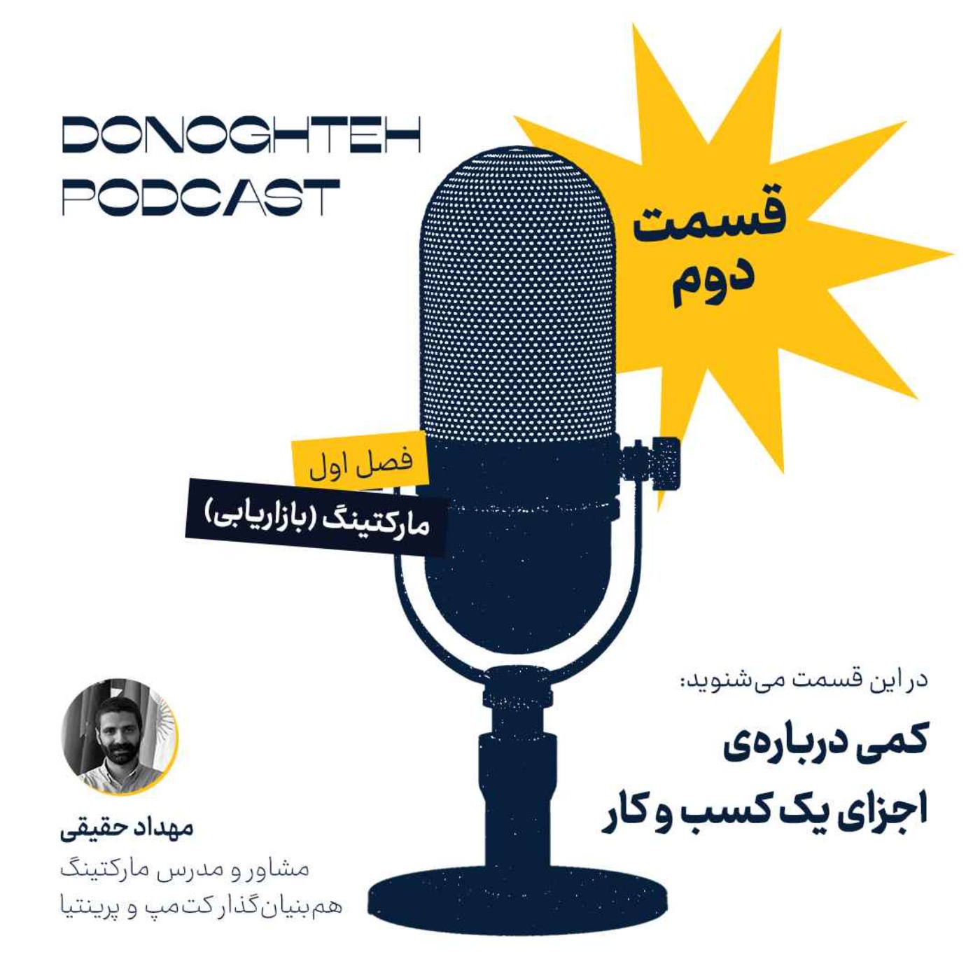 فصل اول، قسمت دوم: مارکتینگ - کمی درباره‌ی اجزای یک کسب و کار