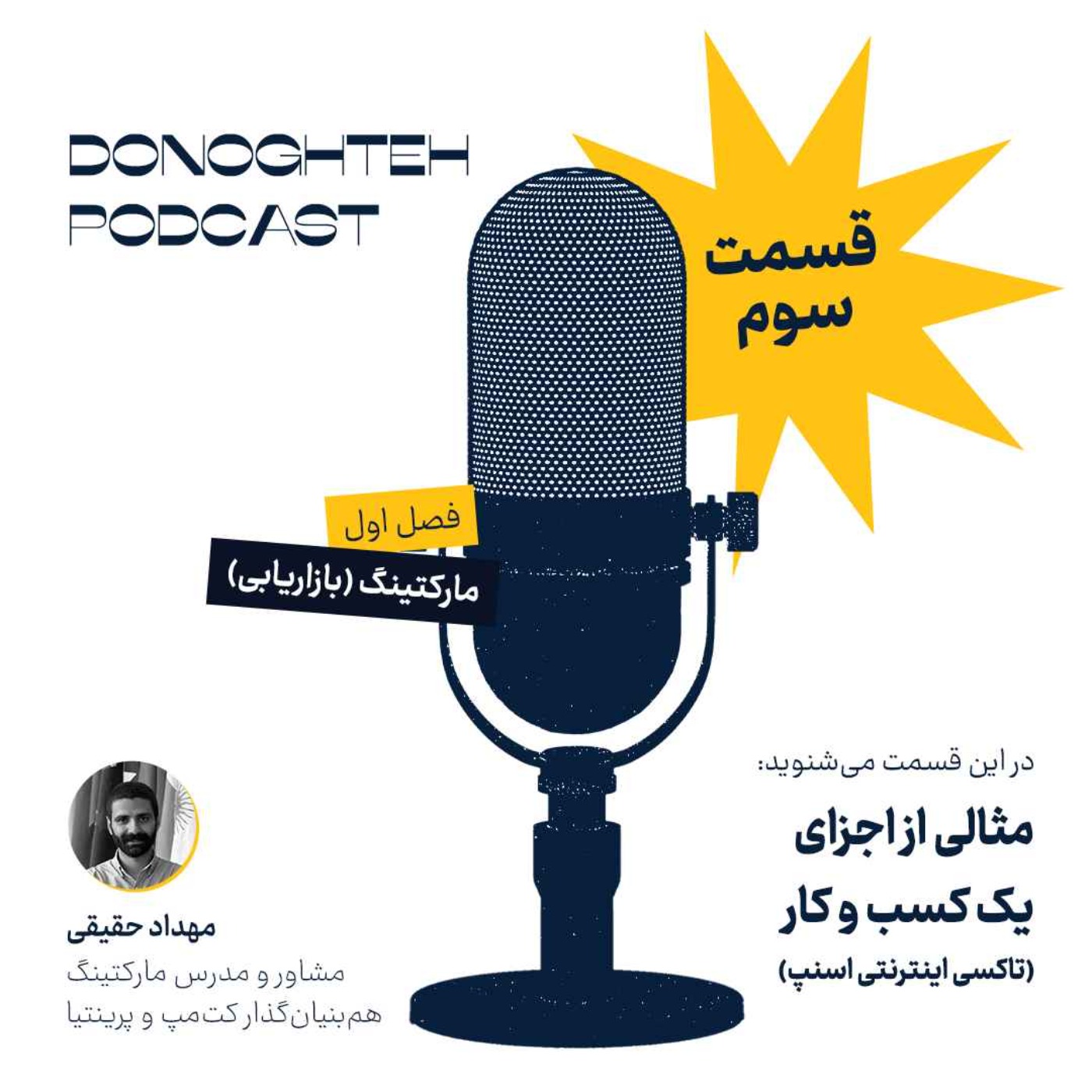 فصل اول، قسمت سوم: مارکتینگ - مثالی از اجزای یک کسب و کار (تاکسی اینترنتی اسنپ)