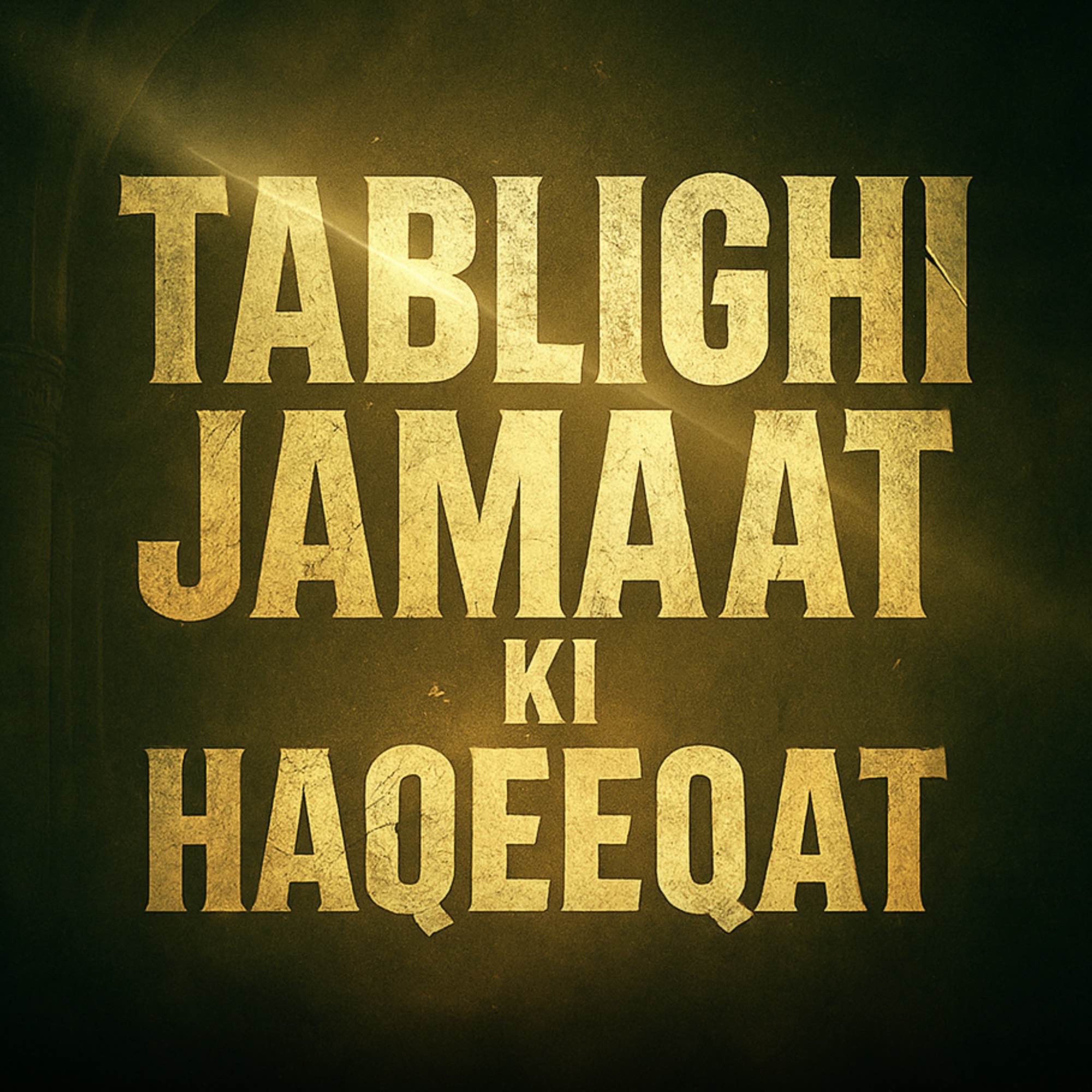 Tablighi Jamaat Ki Haqeeqat | Dr Israr Ahmed Ke Nazariyat