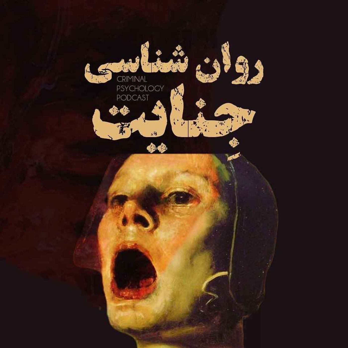 کارل پنزرام: کودک قربانی تجاوز