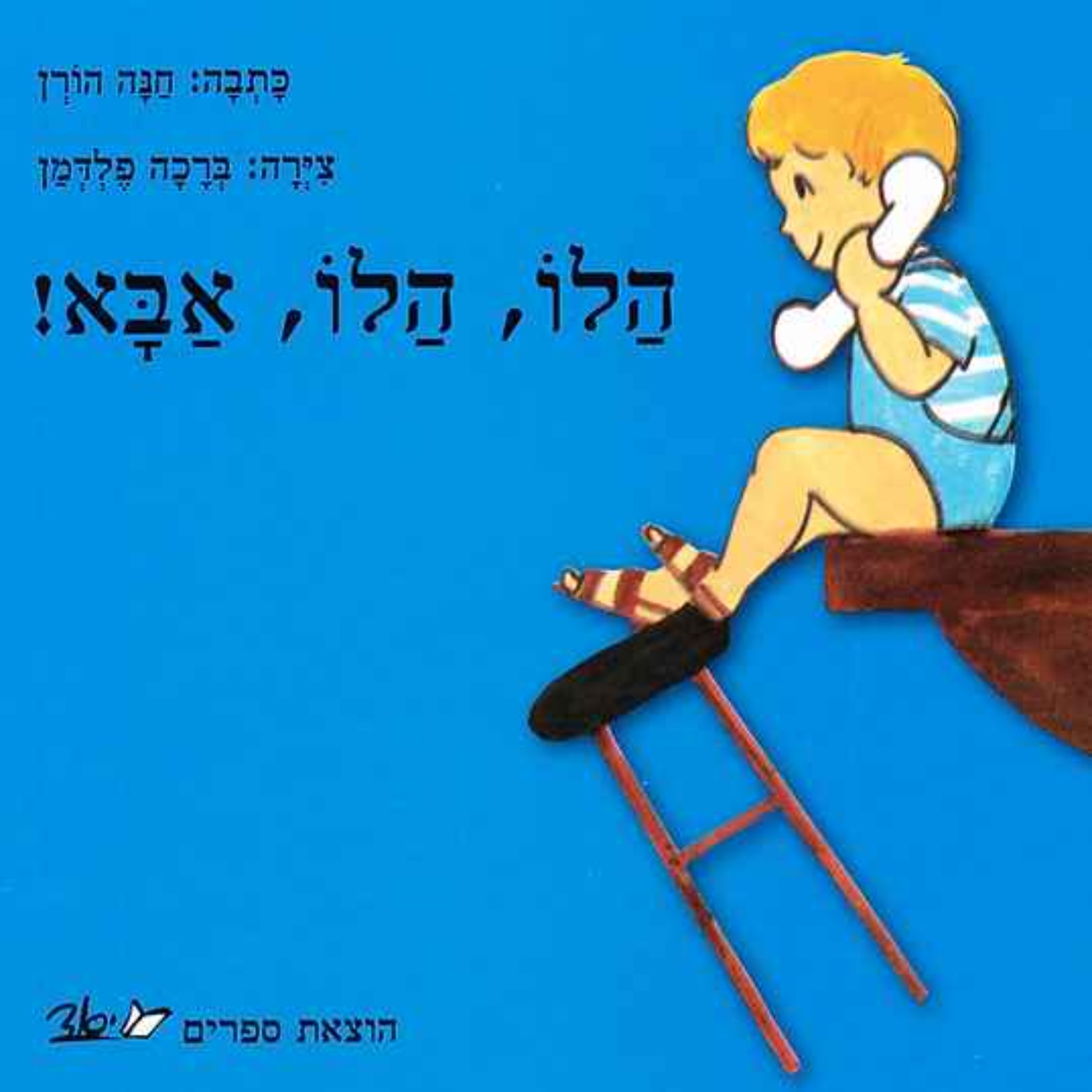 הלו, הלו, אבא! הלו, הלו, אבא!