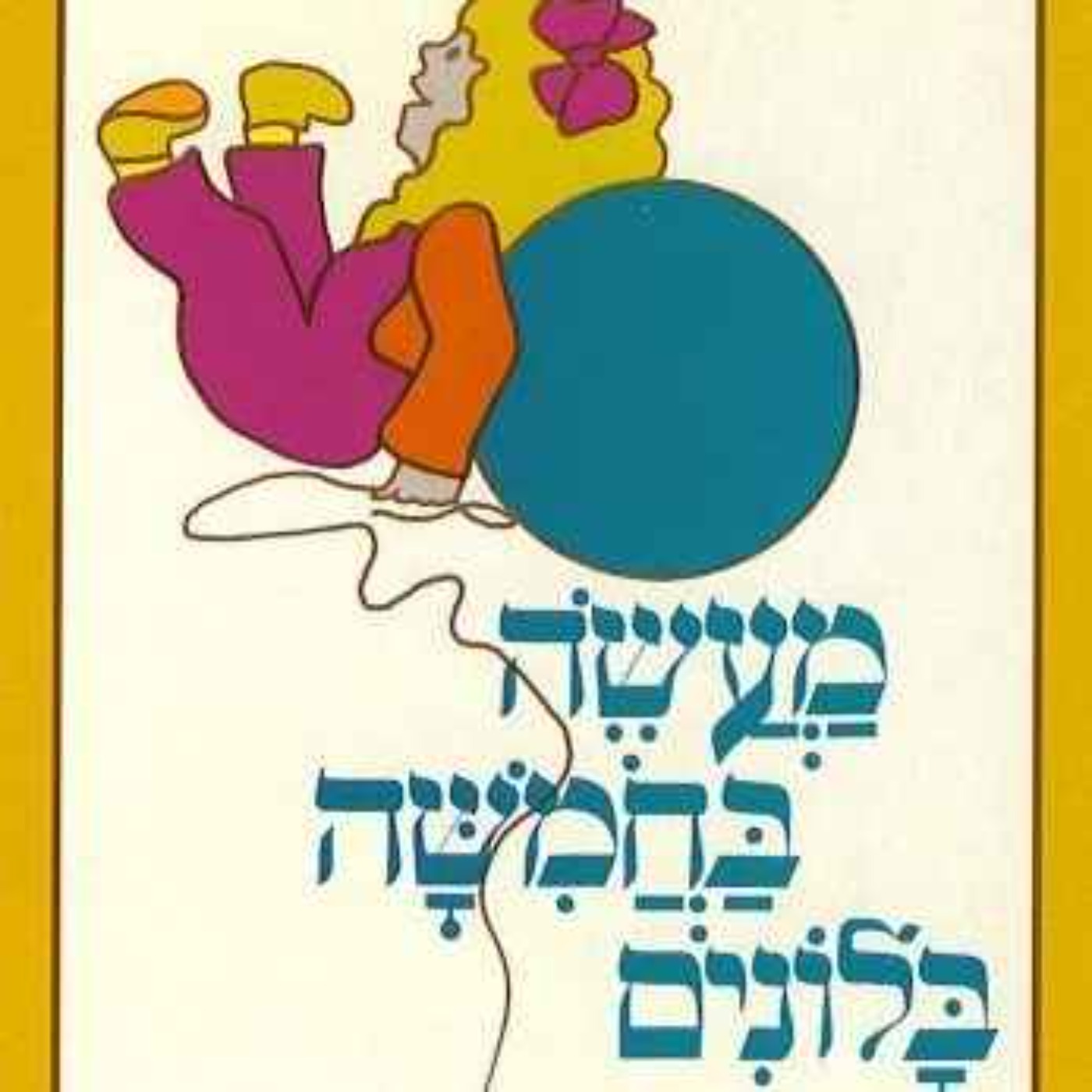 מעשה בחמישה בלונים מעשה בחמישה בלונים