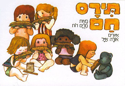 תירס חם תירס חם