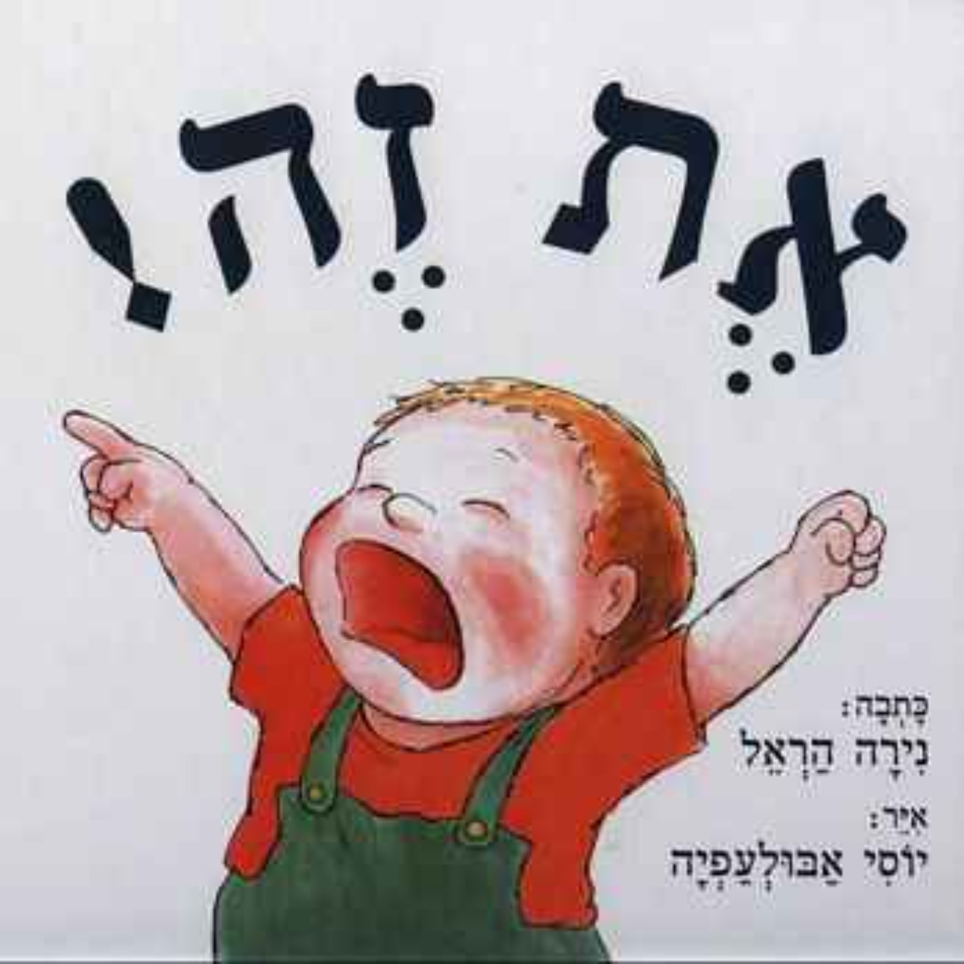 את זה! את זה!