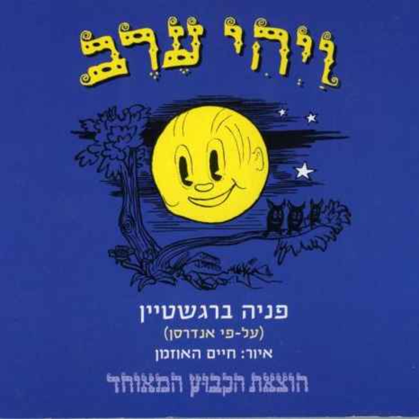 ויהי ערב ויהי ערב