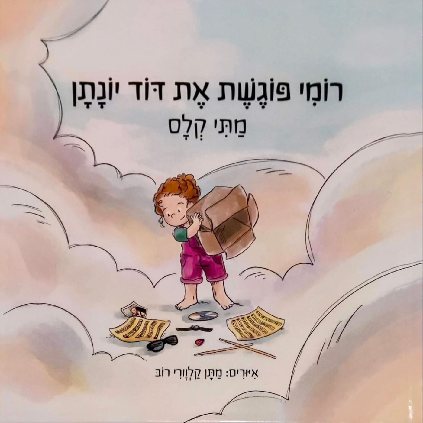 רומי פוגשת את דוד יונתן רומי פוגשת את דוד יונתן