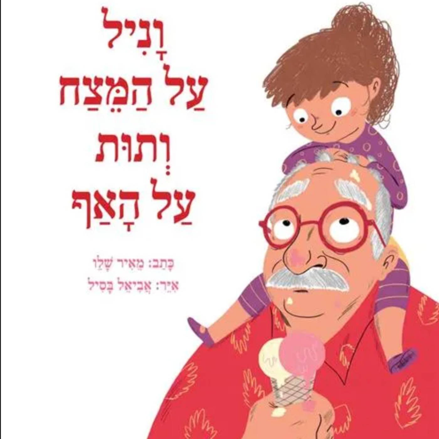 וניל על המצח ותות על האף וניל על המצח ותות על האף