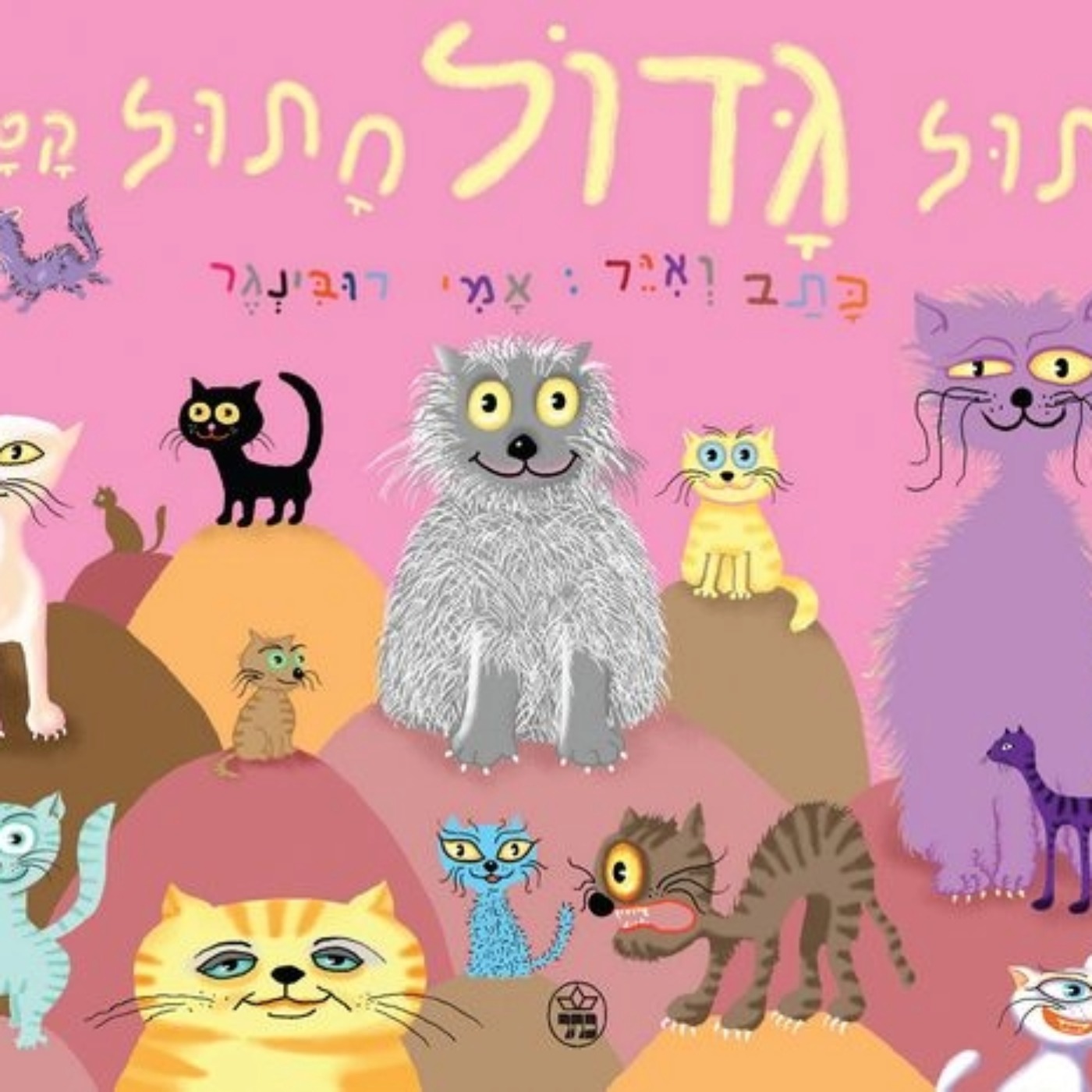 חתול גדול חתול קטן חתול גדול חתול קטן