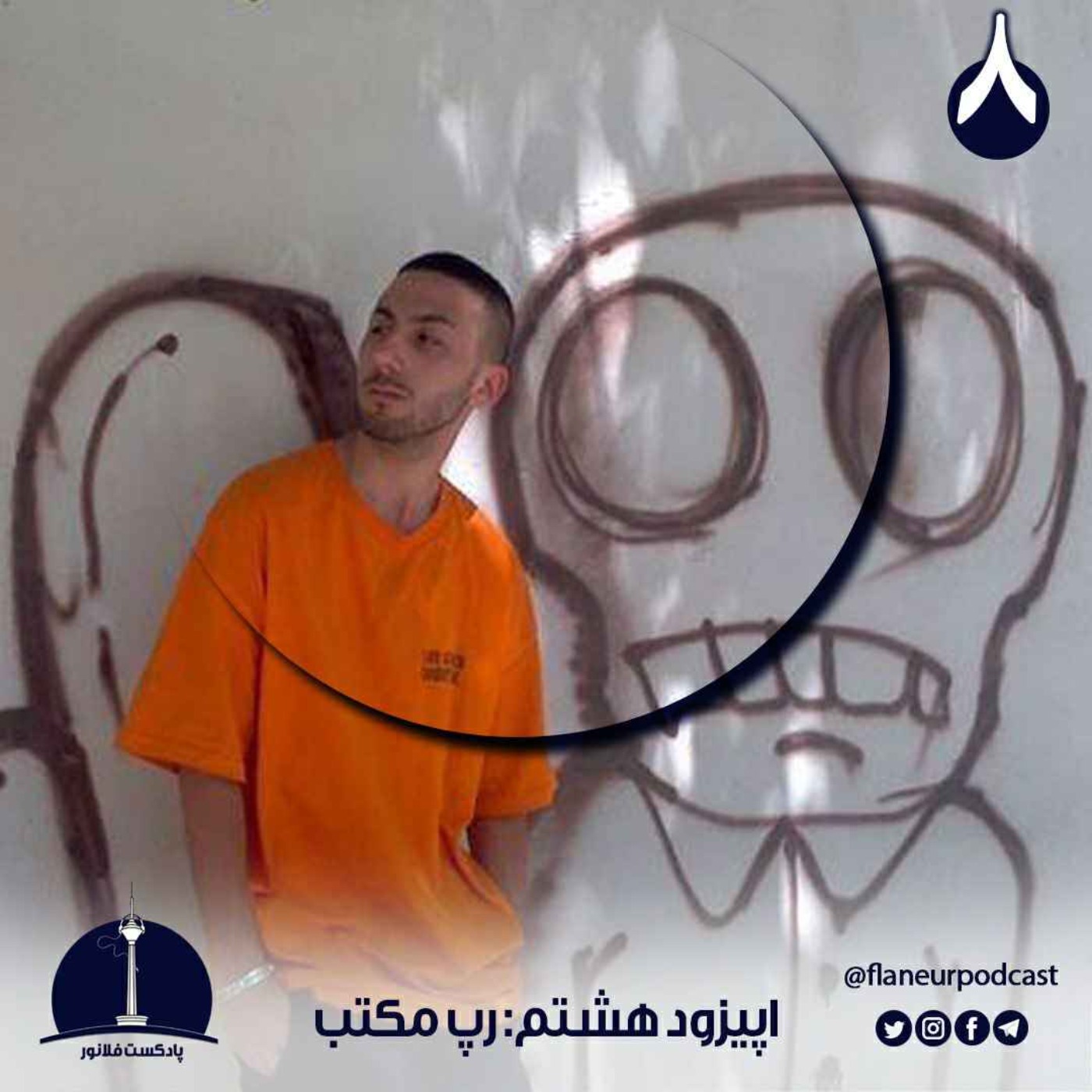 اپیزود هشتم – رپ مکتب