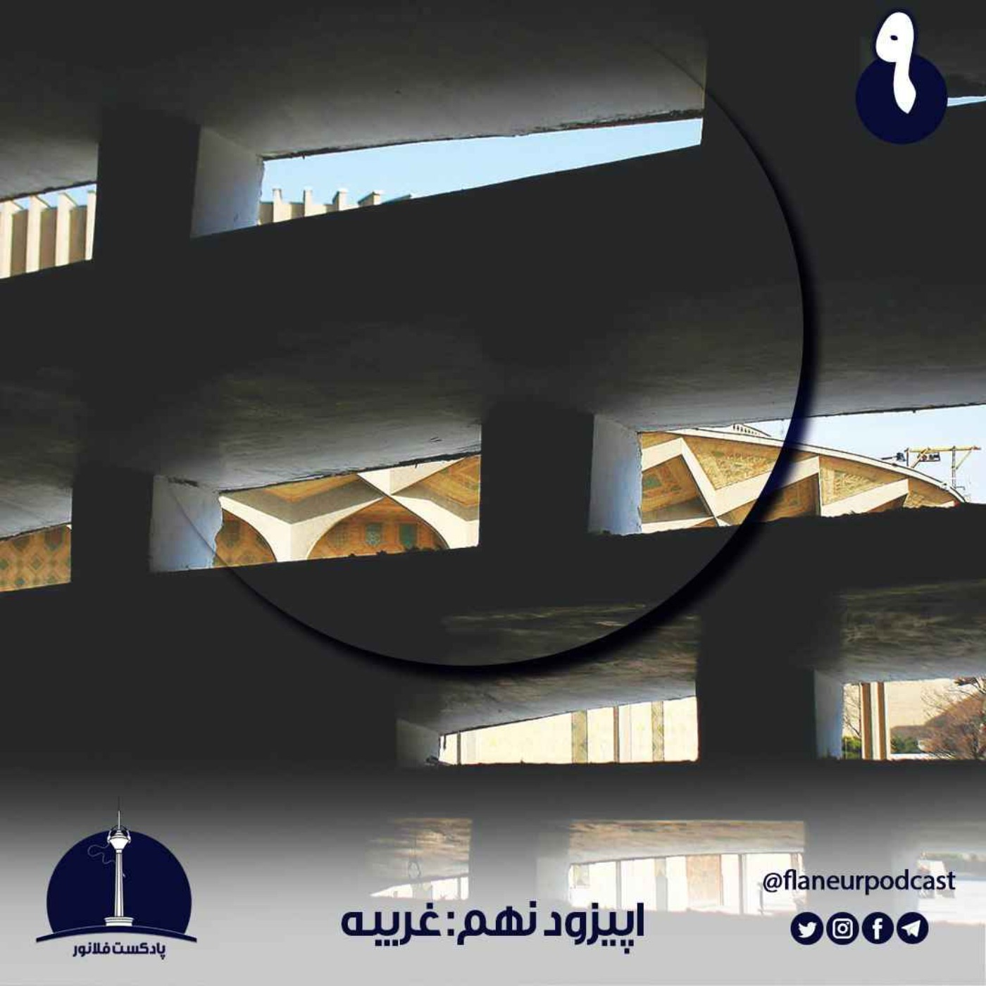 اپیزود نهم – غریبه