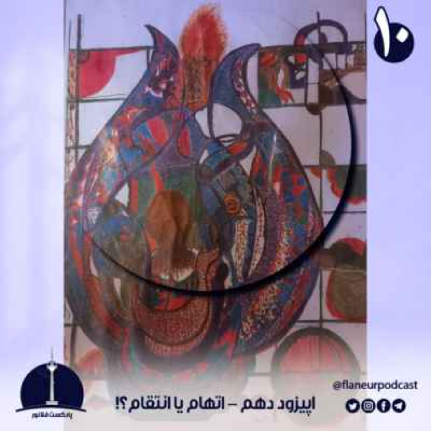 اپیزود دهم – اتهام یا انتقام؟!
