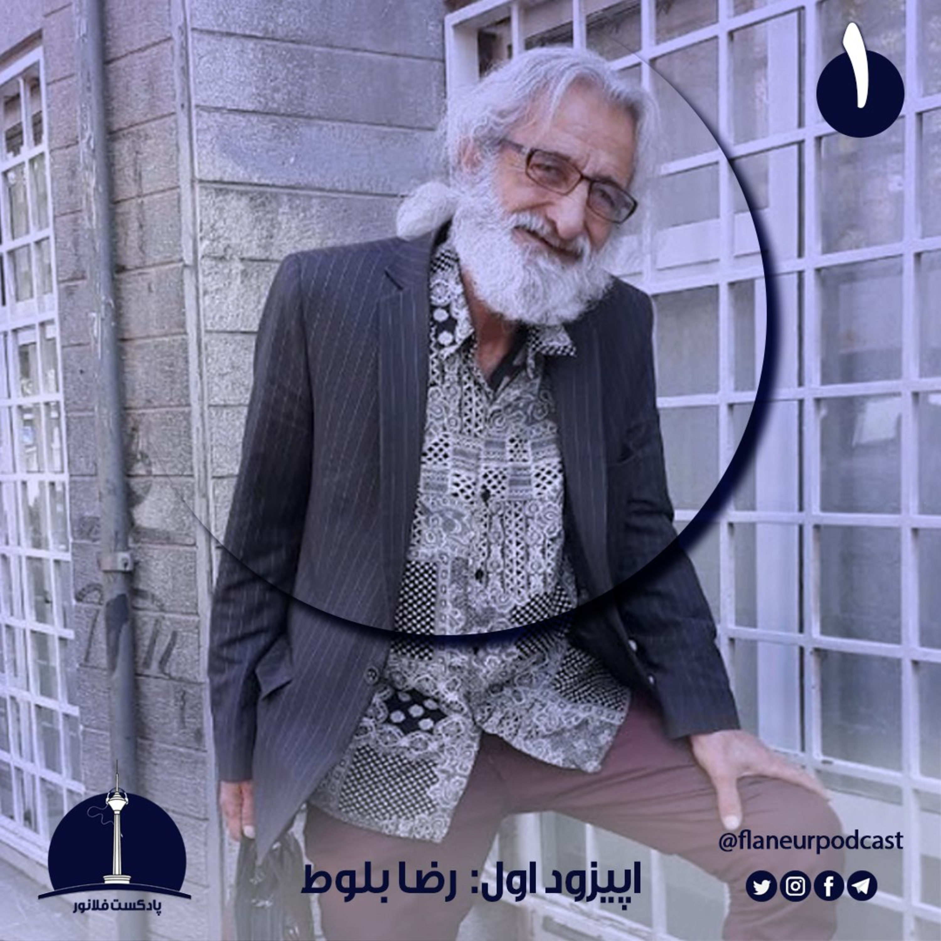 اپیزود اول – رضا بلوط
