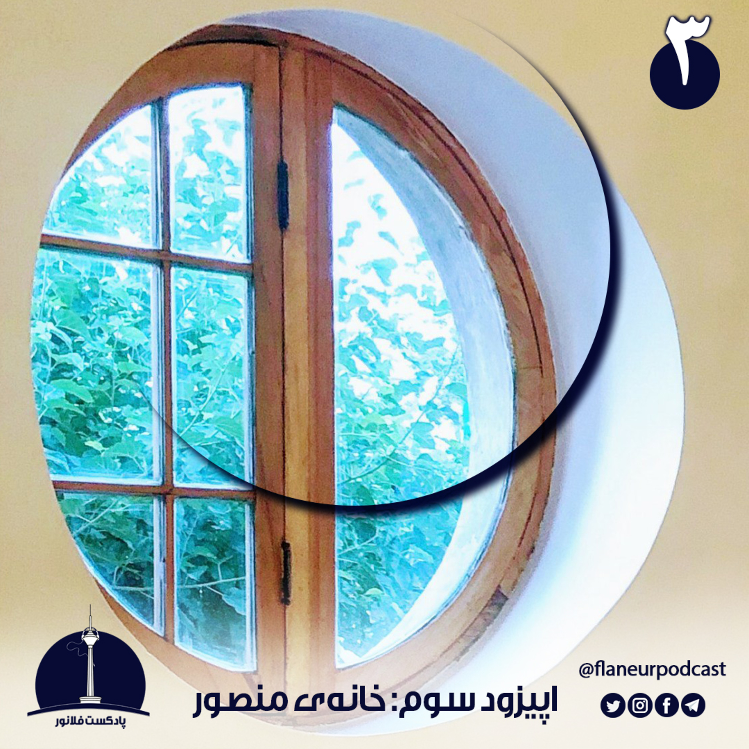 اپیزود سوم – خانه‌ی منصور
