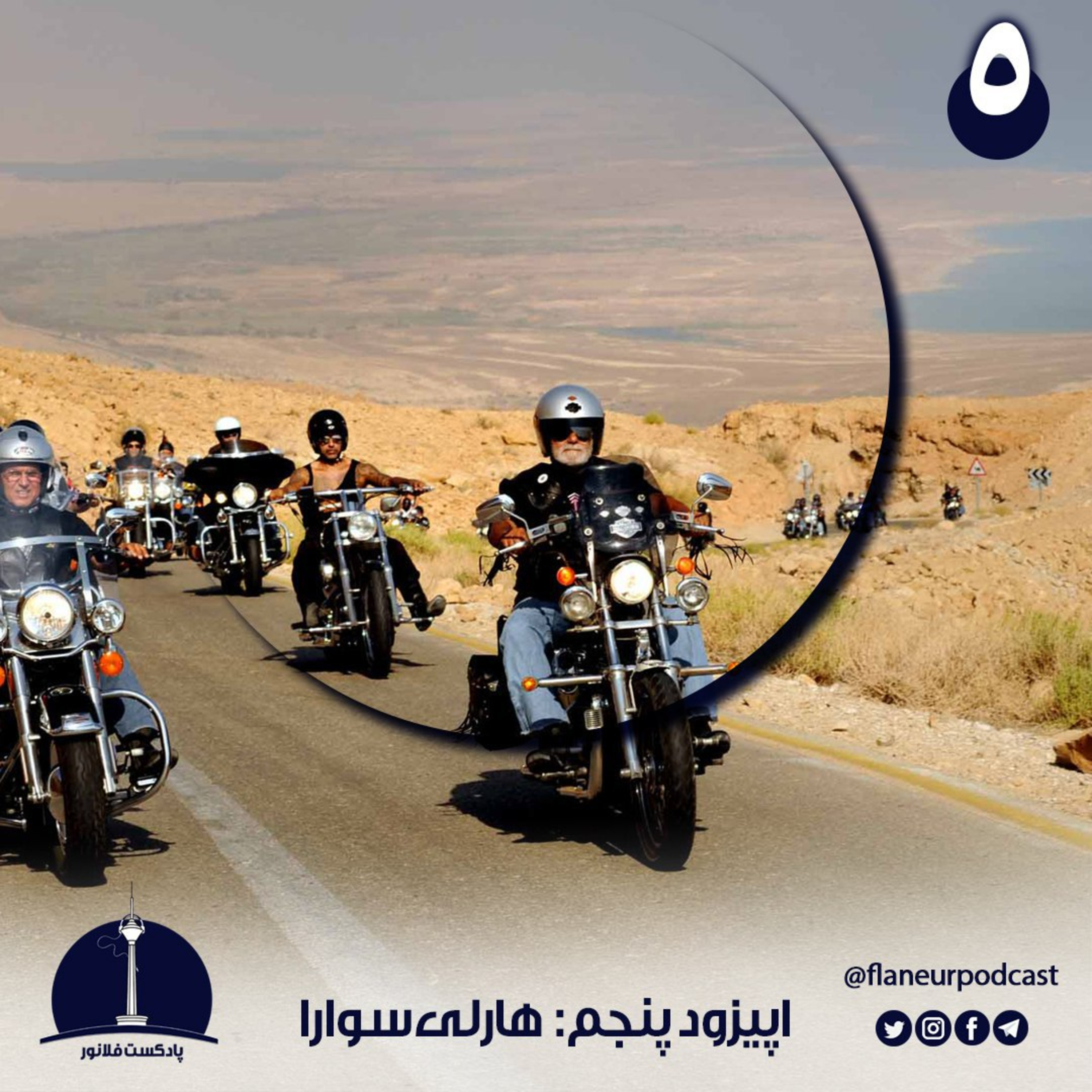 اپیزود پنجم – هارلی سوارا