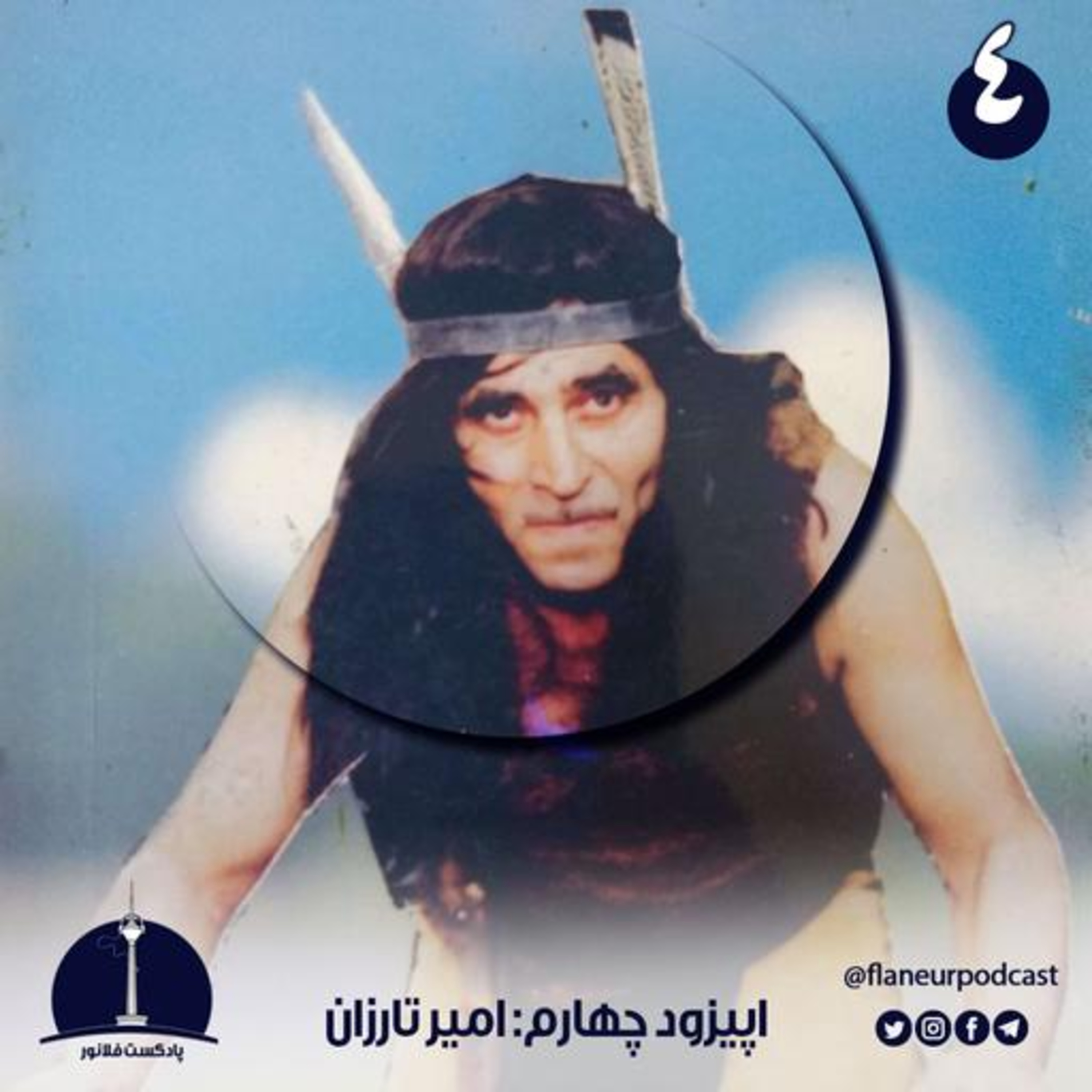 اپیزود چهارم – امیر تارزان