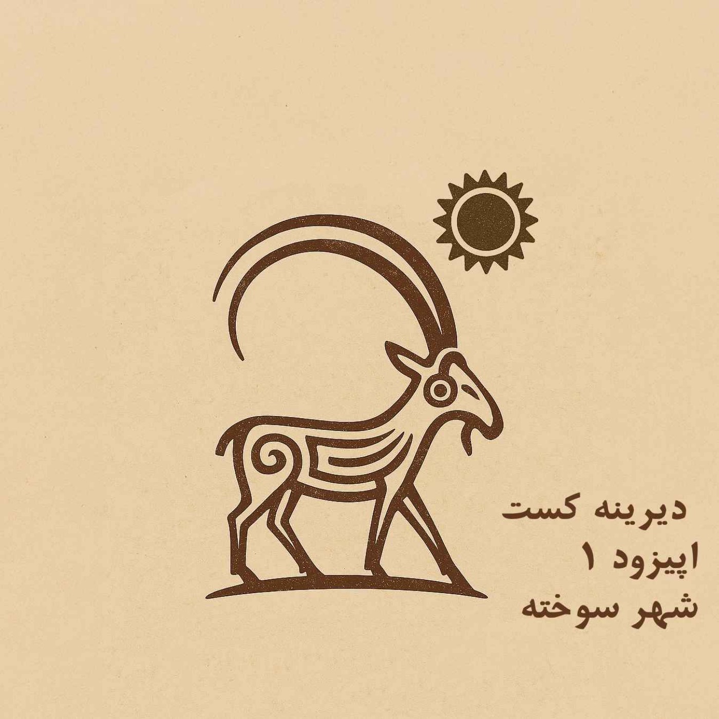 1 - شهر سوخته