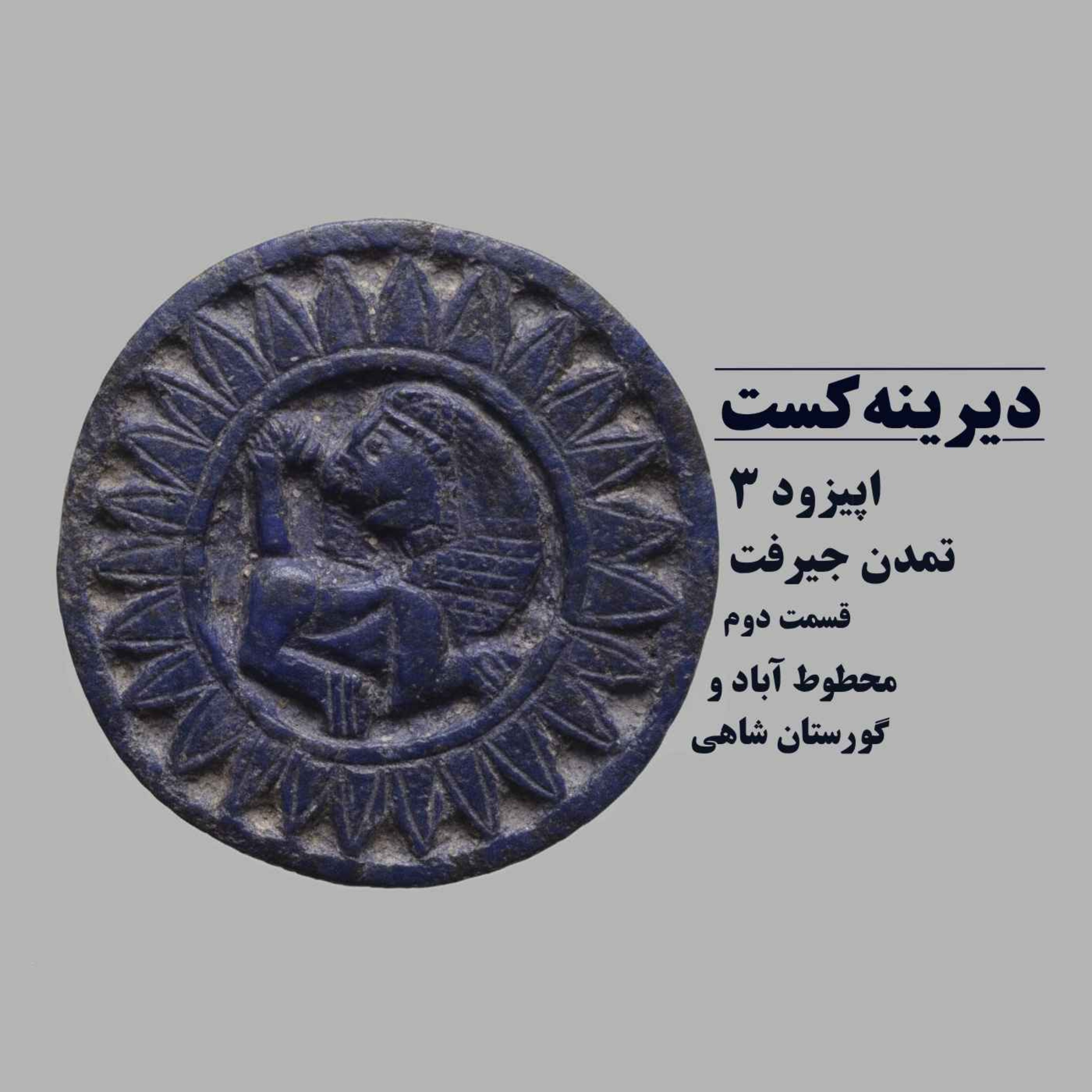 3 - تمدن جیرفت - قسمت  دوم - محوطه محطوط آباد و گورستان شاهی