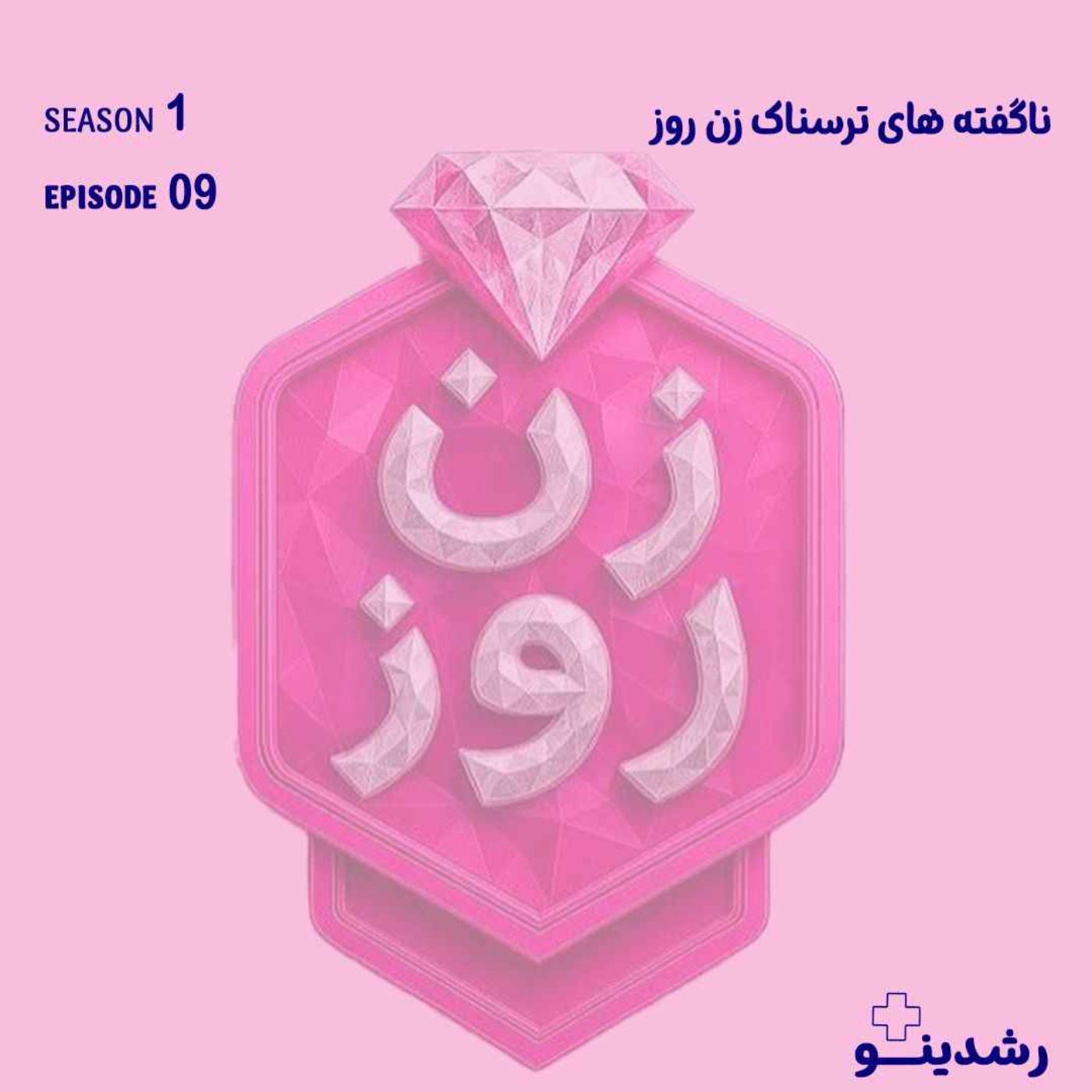 ناگفته های ترسناک زن روز | Why Zan Rooz Became a Hit | راز محبوبیت زن روز