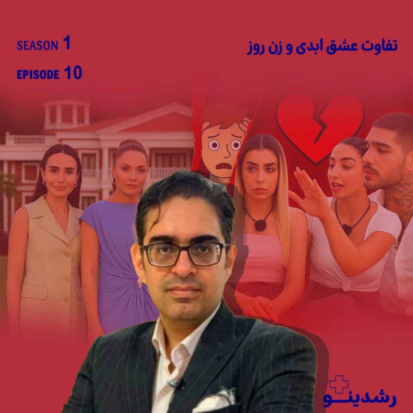 10-زن روز باور نداره به «عشق ابدی» ! حق با کیه؟ | Love vs. Style | نبرد عشق ابدی و زن روز