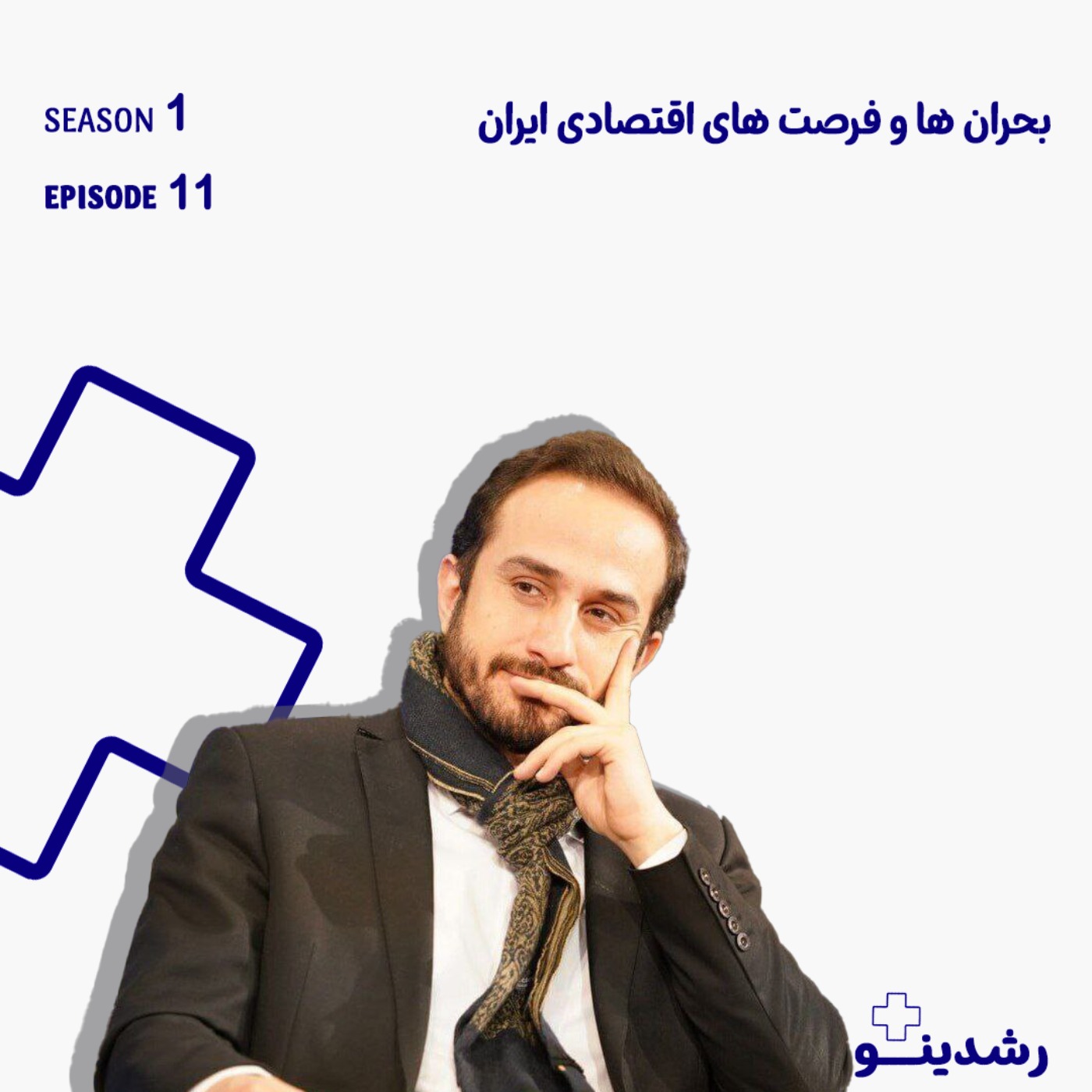 11-Inside Iran’s Economy | گفت‌وگو با صادق الحسینی، تحلیل‌گر ارشد اقتصادی