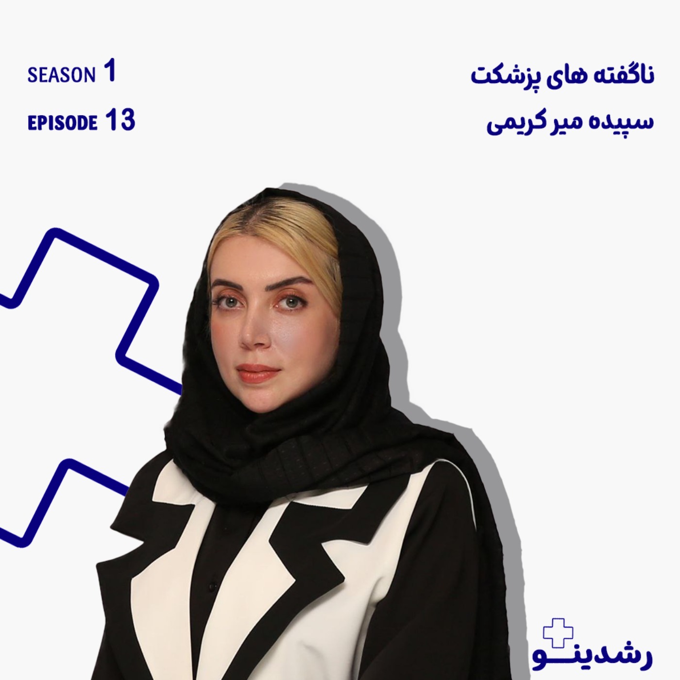 13-Inside Pezeshket | سپیده میرکریمی از مسیر ساخت یک استارتاپ سلامت دیجیتال
