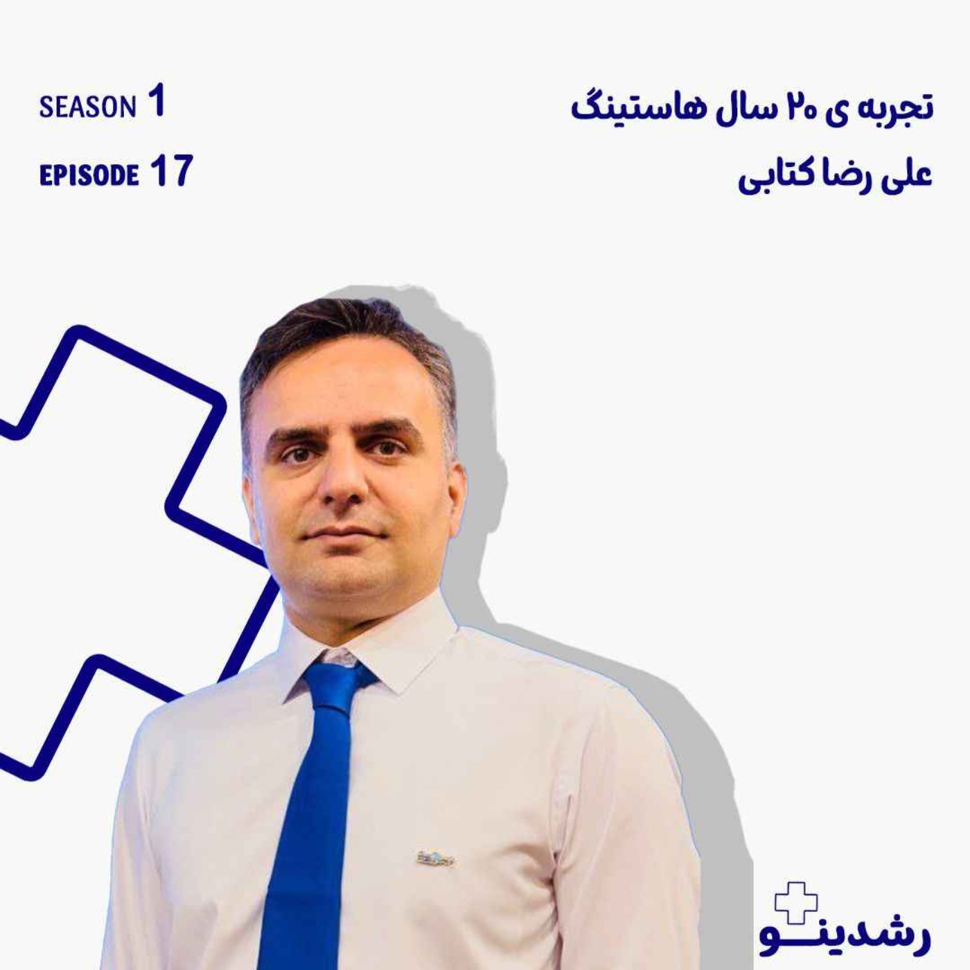 17-20 Years of Hosting Wisdom | دو دهه تجربه‌ی هاستینگ با پارس‌هاست و سرورپارس رازهای پنهان ۲۰ سال میزبانی اینترنت ایران