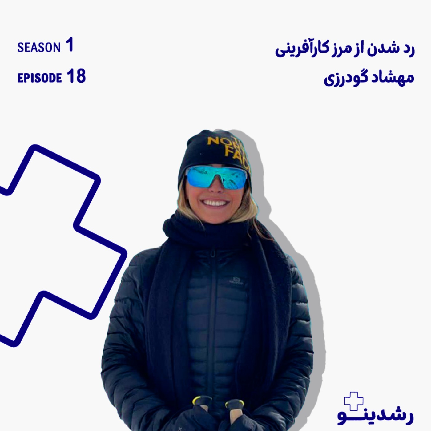 18-Beyond Social Entrepreneurship | مهشاد گودرزی از عبور از مرزهای کارآفرینی اجتماعی