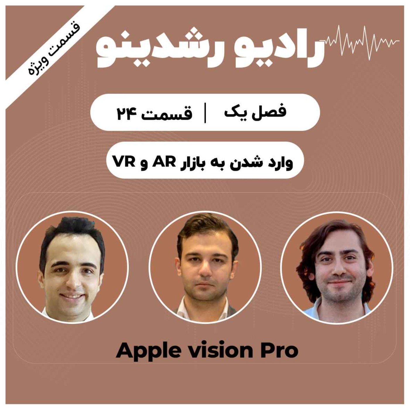 24-Apple Vision Pro Special | سه نگاه حرفه‌ای به آینده واقعیت ترکیبی