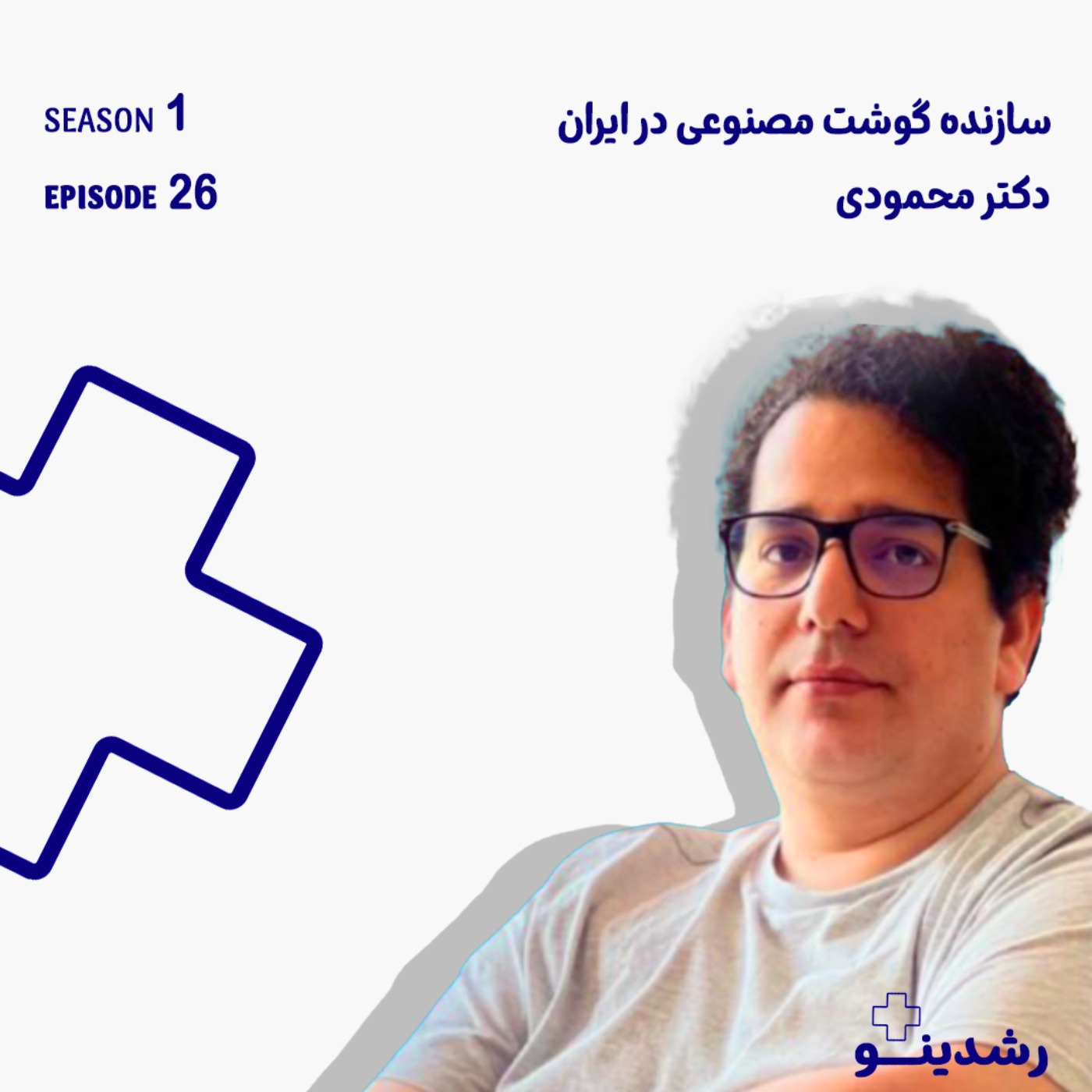 26–The Future of Food & BioTech | دکتر محمودی؛ اولین سازنده گوشت مصنوعی در ایران