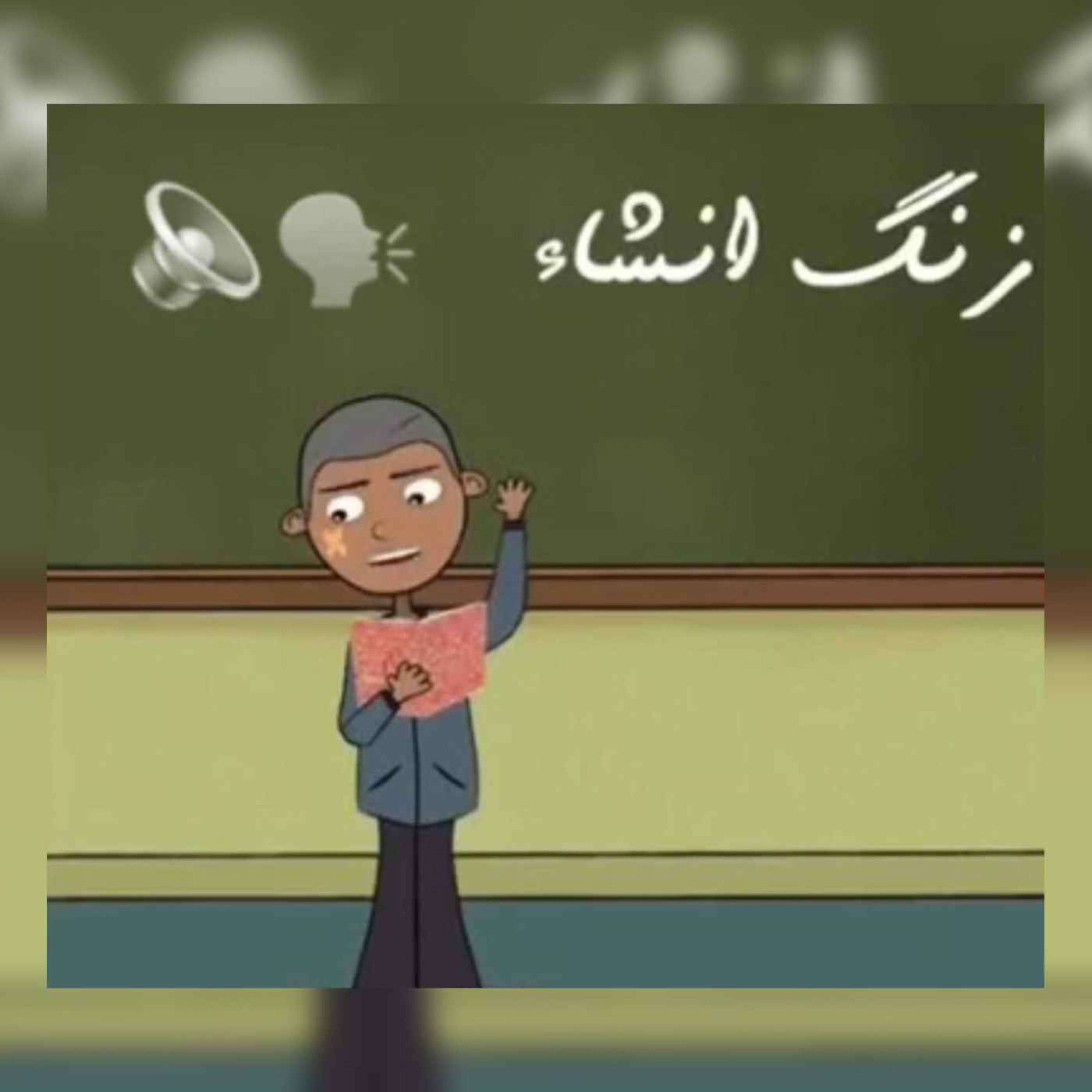 پادکست زنگ انشاء؛ موضوع ۵؛ چند فرزندی