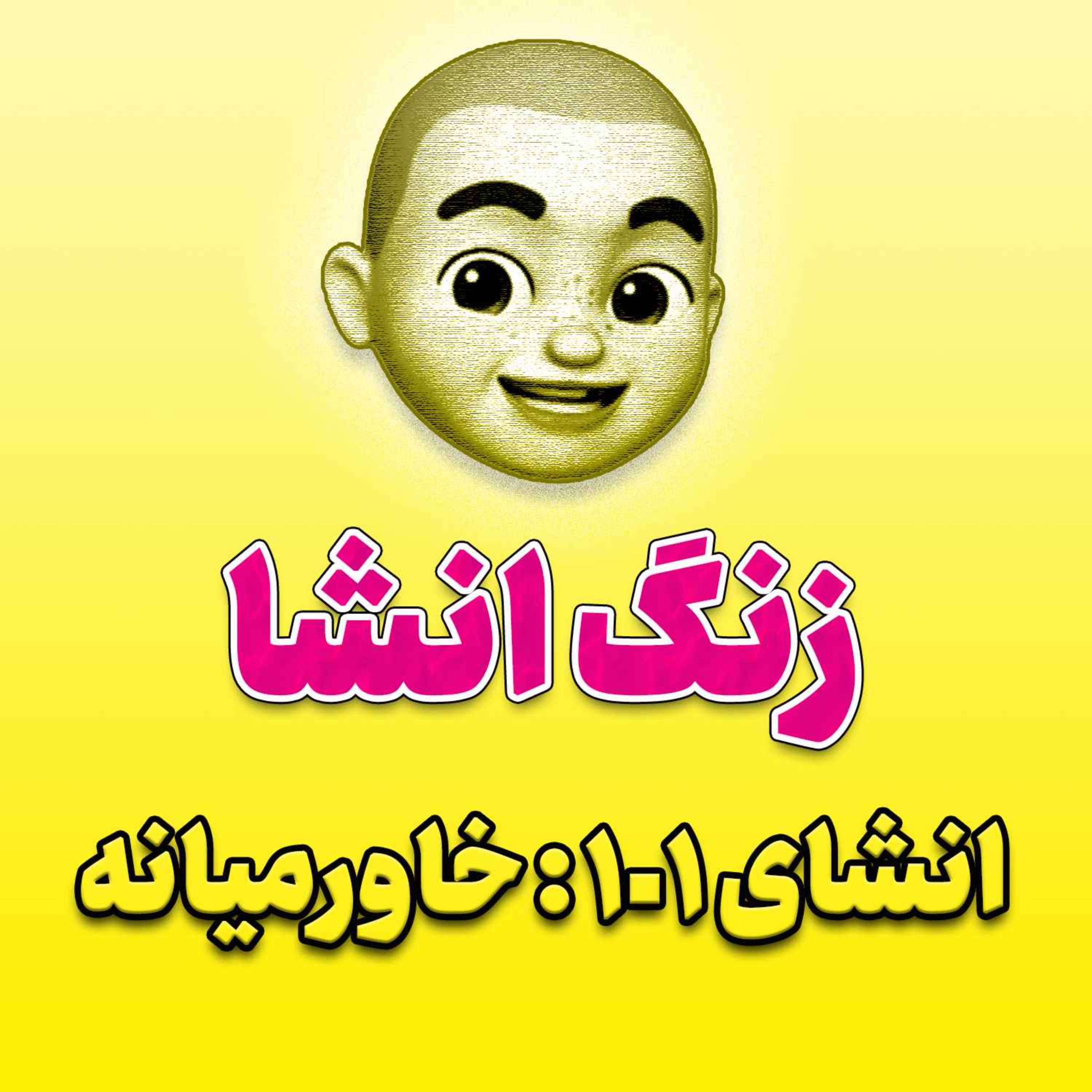 پادکست زنگ انشاء؛ موضوع ۱۰۱؛ خاورمیانه