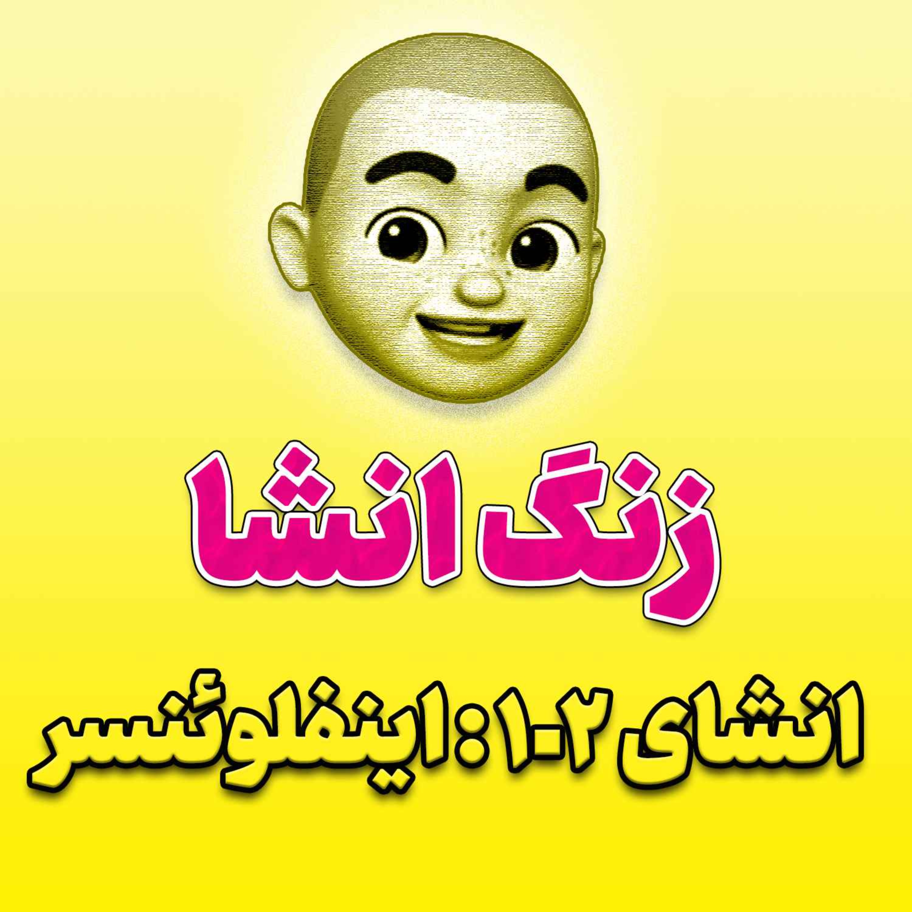 پادکست زنگ انشاء؛ موضوع ۱۰۲؛ اینفلوئنسر