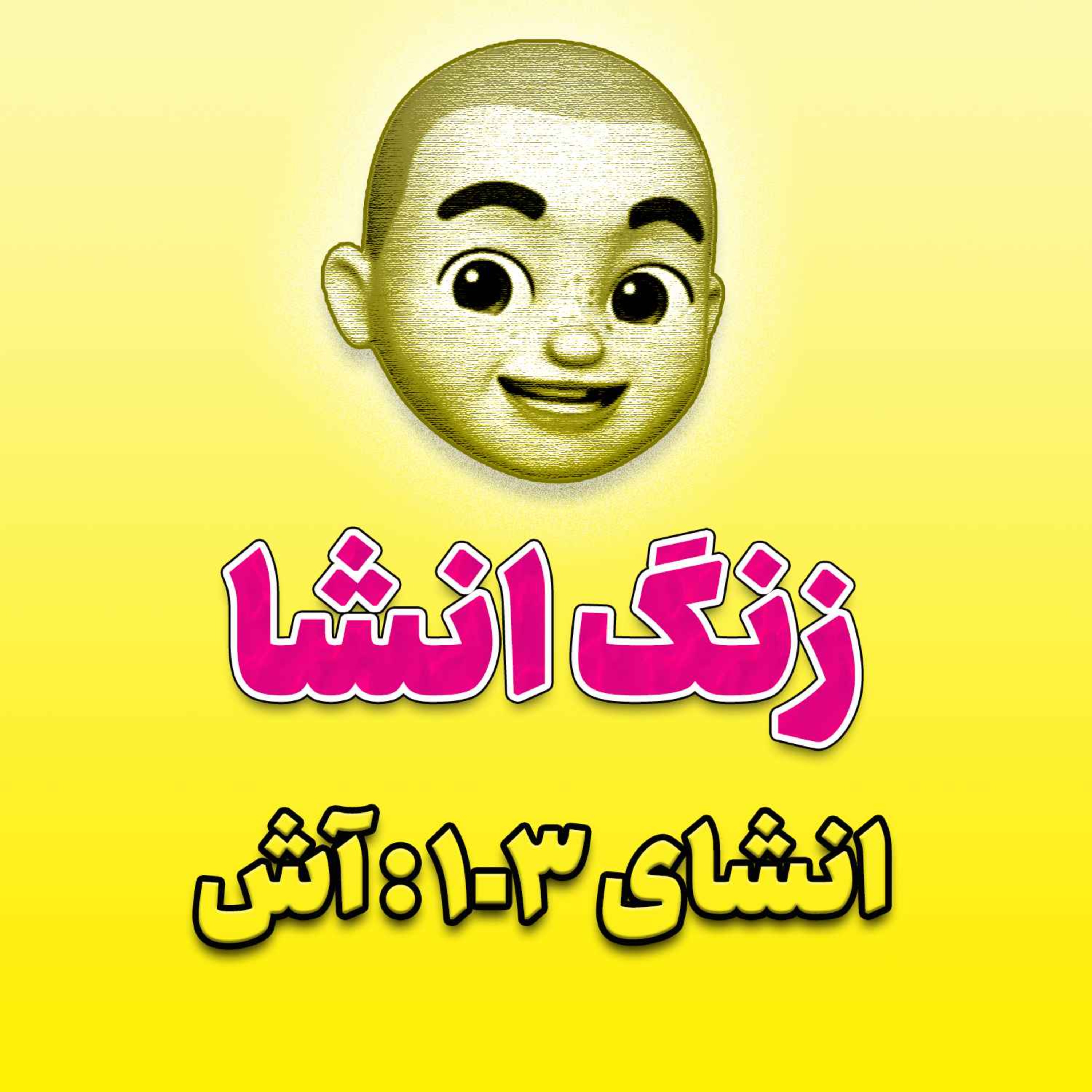 پادکست زنگ انشاء؛ موضوع ۱۰۳؛ آش