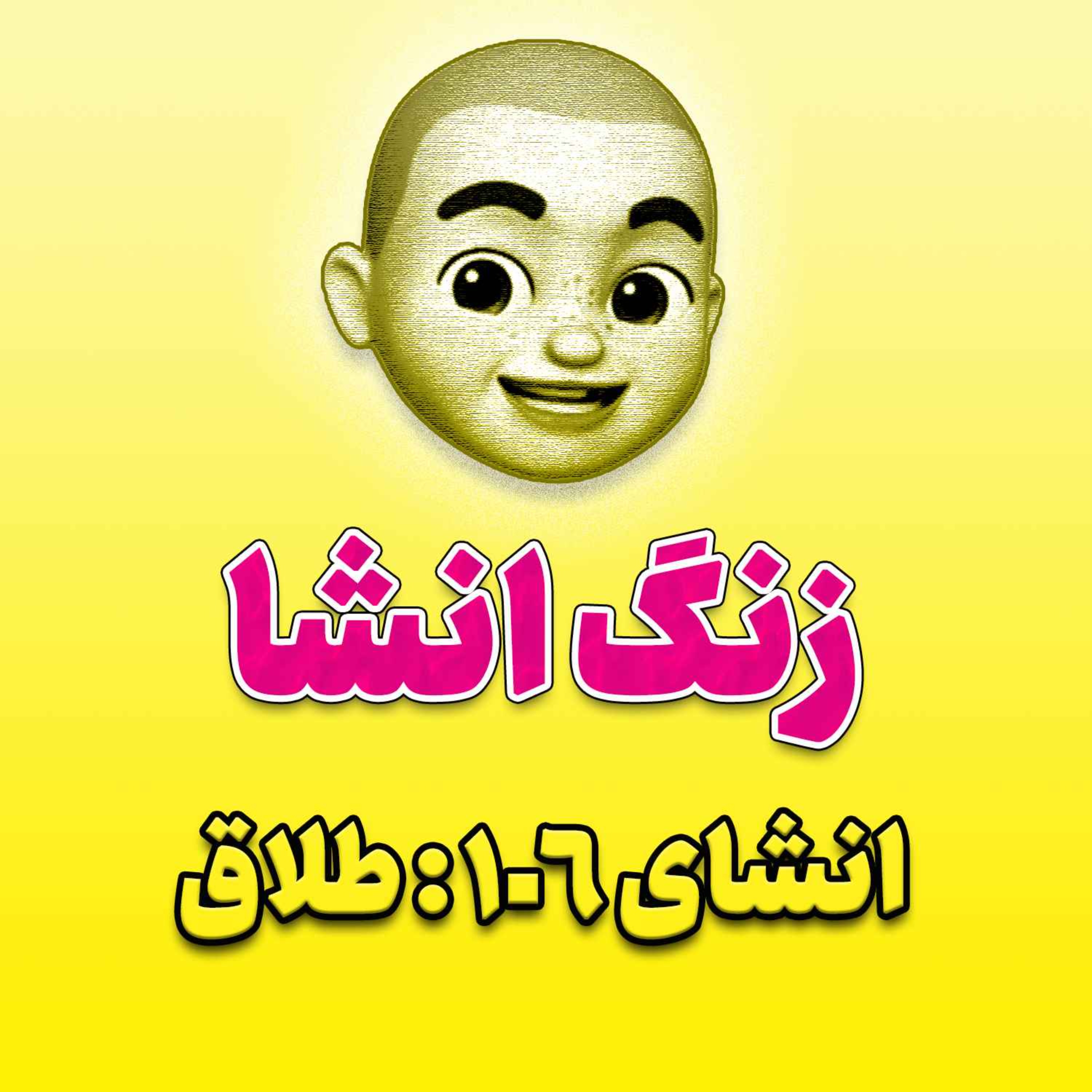 پادکست زنگ انشاء؛ موضوع ۱۰۶؛ طلاق