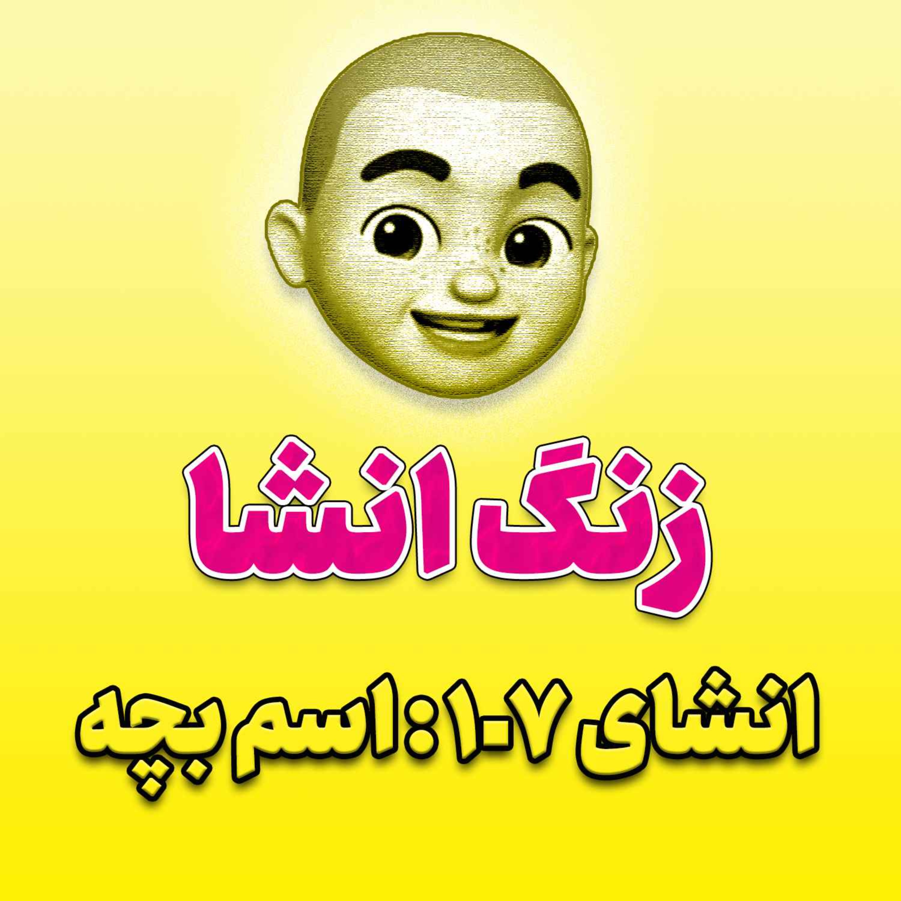 پادکست زنگ انشاء؛ موضوع ۱۰۷؛ طلاق