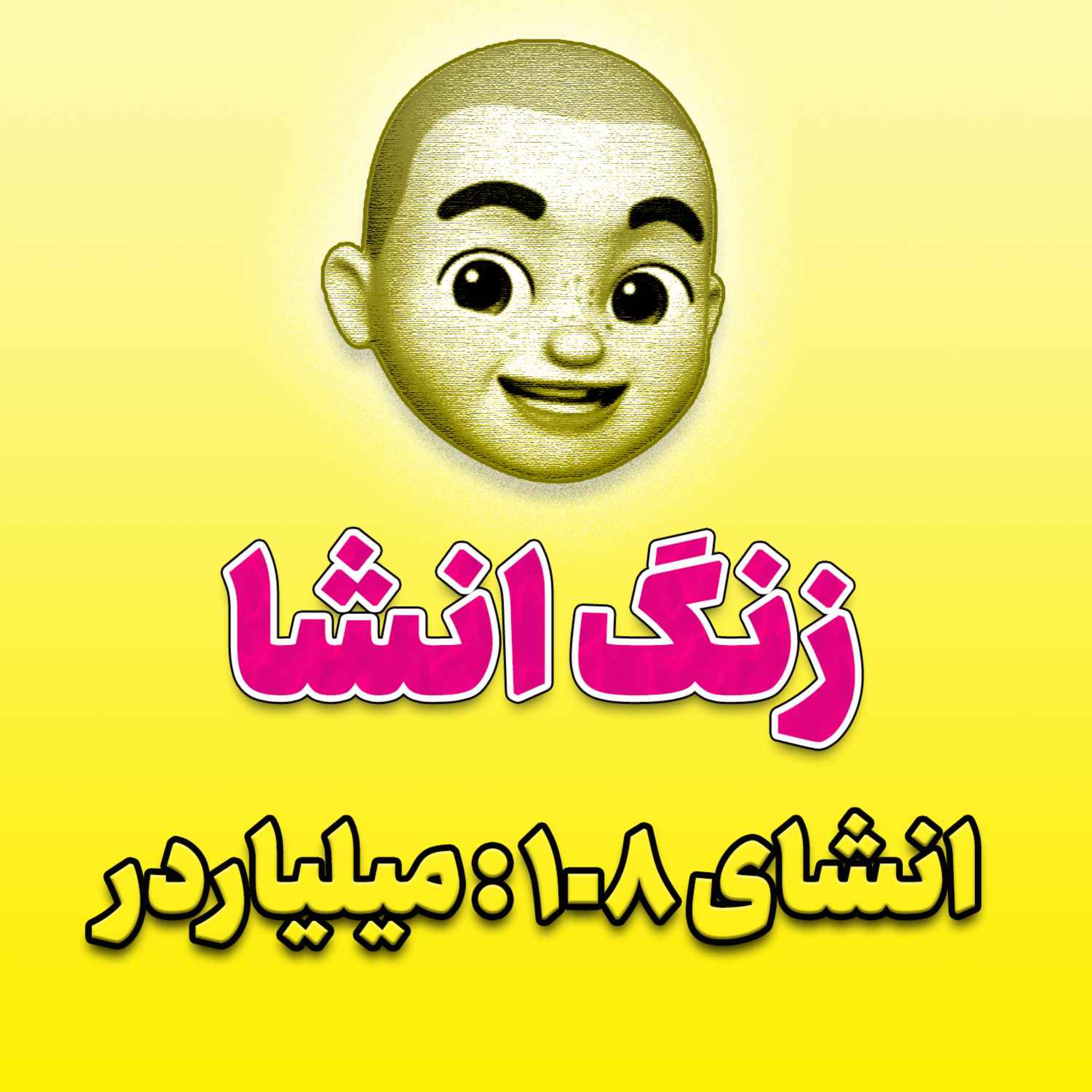 پادکست زنگ انشاء؛ موضوع ۱۰۸؛ میلیاردر