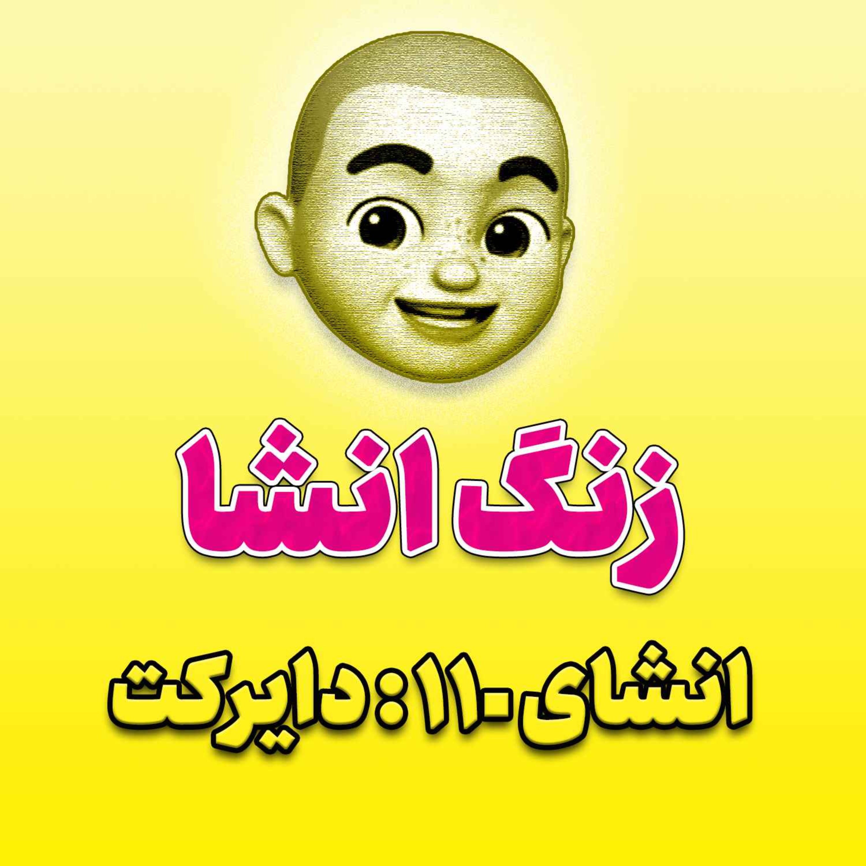 پادکست زنگ انشاء؛ موضوع ۱۱۰؛ دایرکت