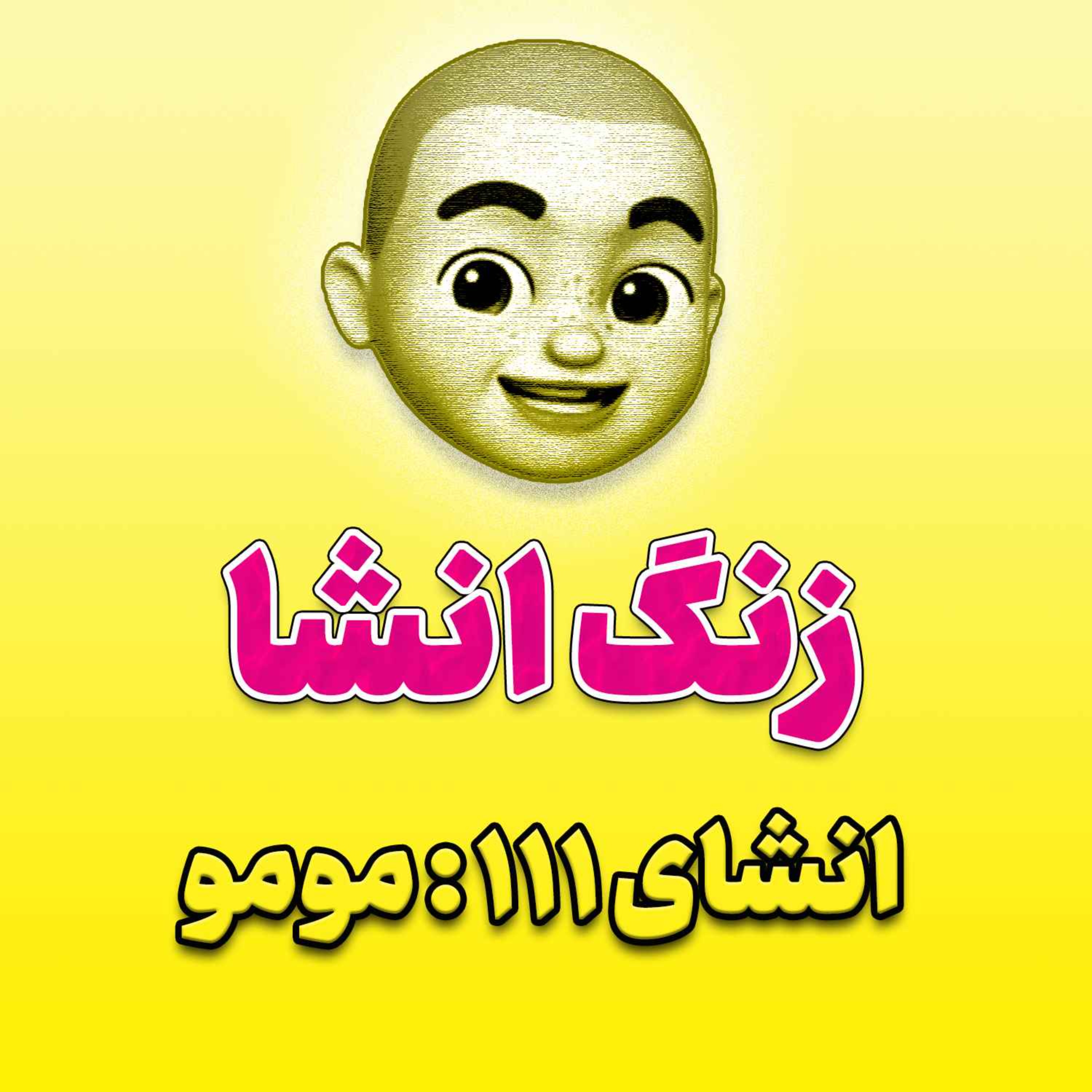 پادکست زنگ انشاء؛ موضوع ۱۱۱؛ مومو