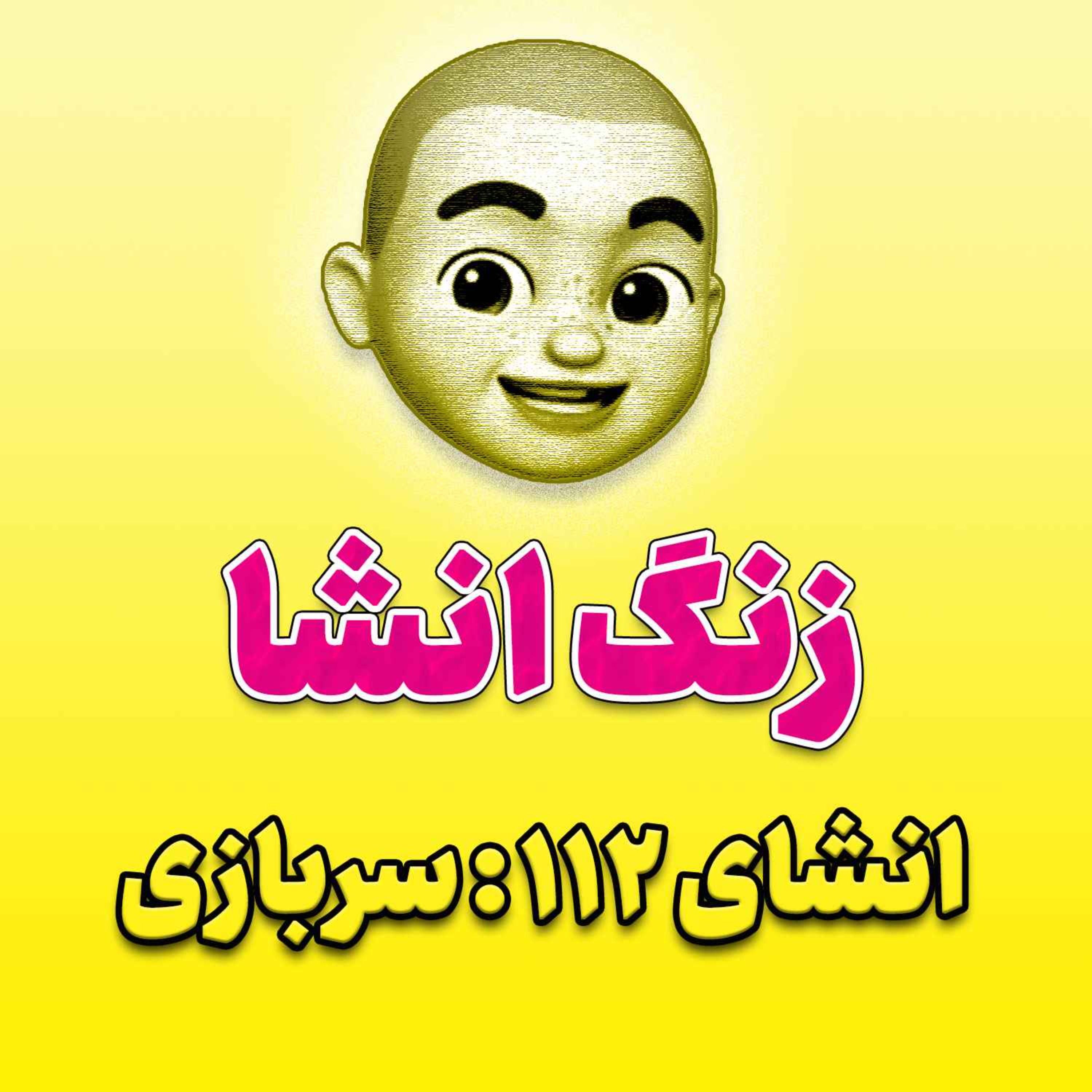 پادکست زنگ انشاء؛ موضوع ۱۱۲؛ سربازی