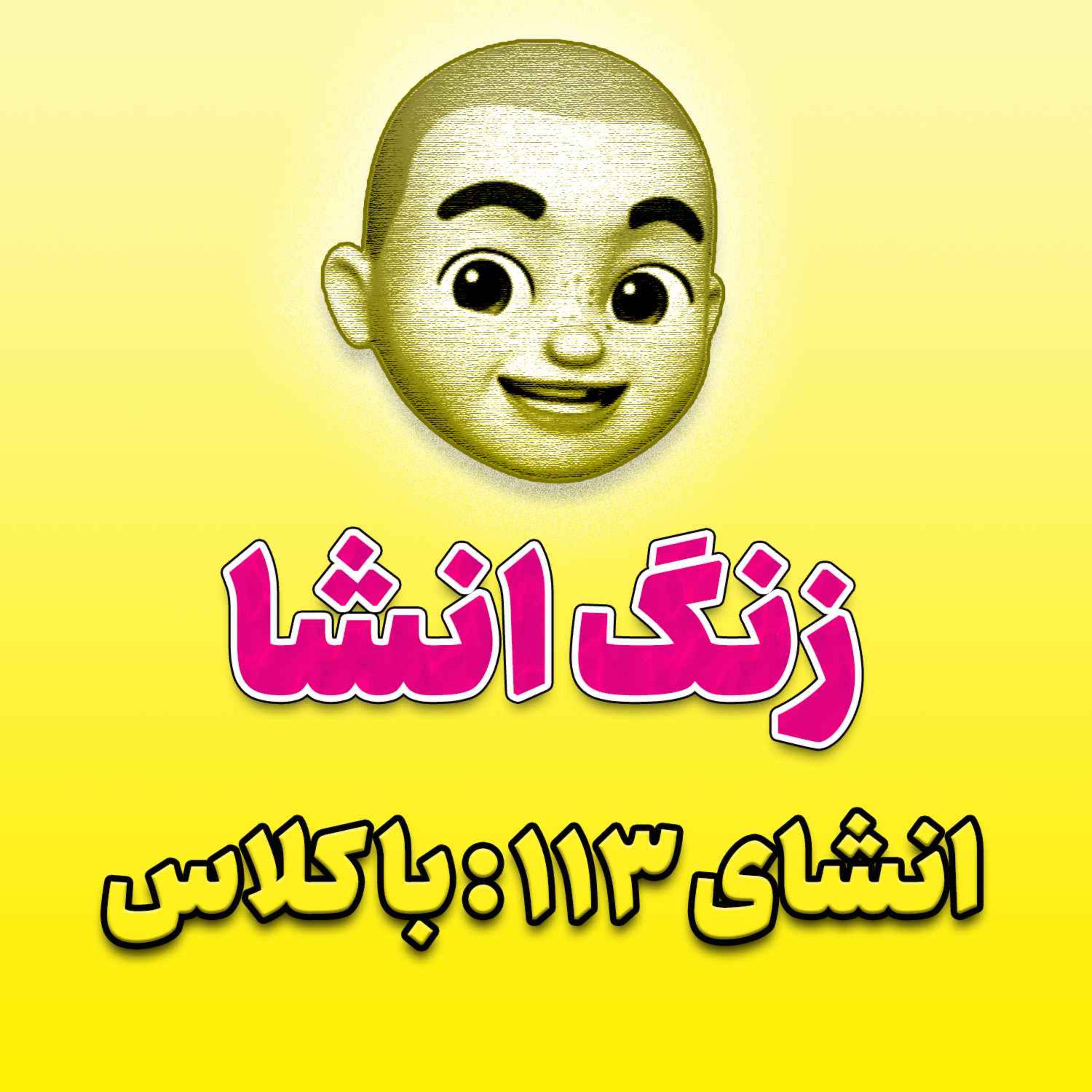پادکست زنگ انشاء؛ موضوع ۱۱۳؛ باکلاس