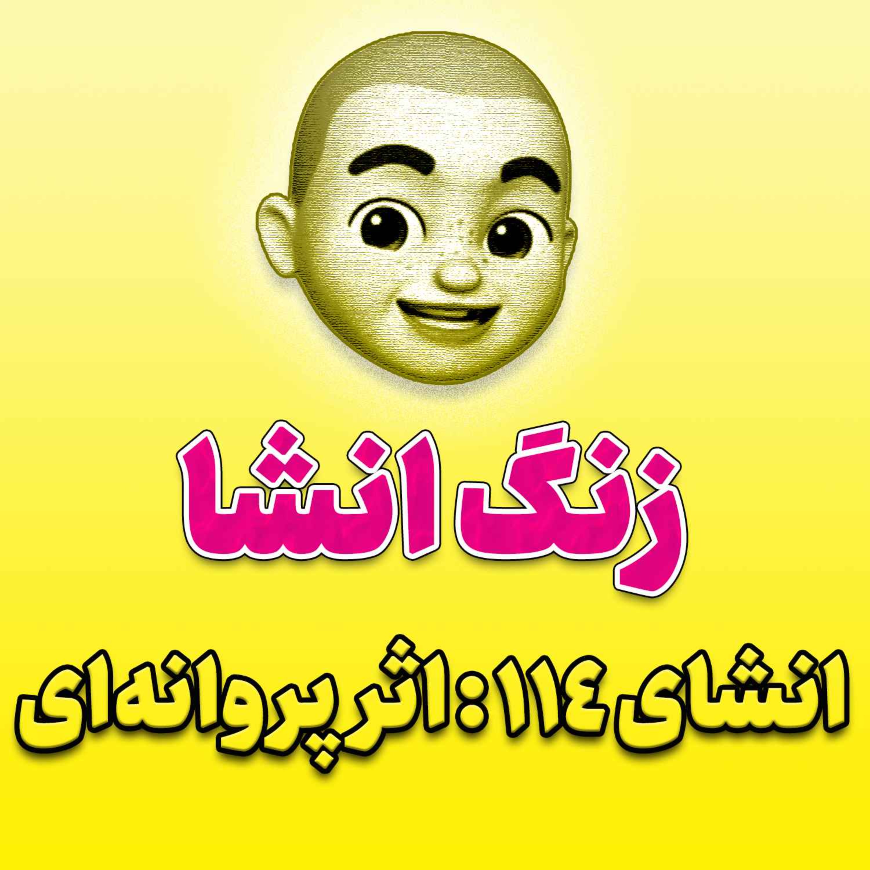 پادکست زنگ انشاء؛ موضوع ۱۱۴؛ اثر پروانه‌ای