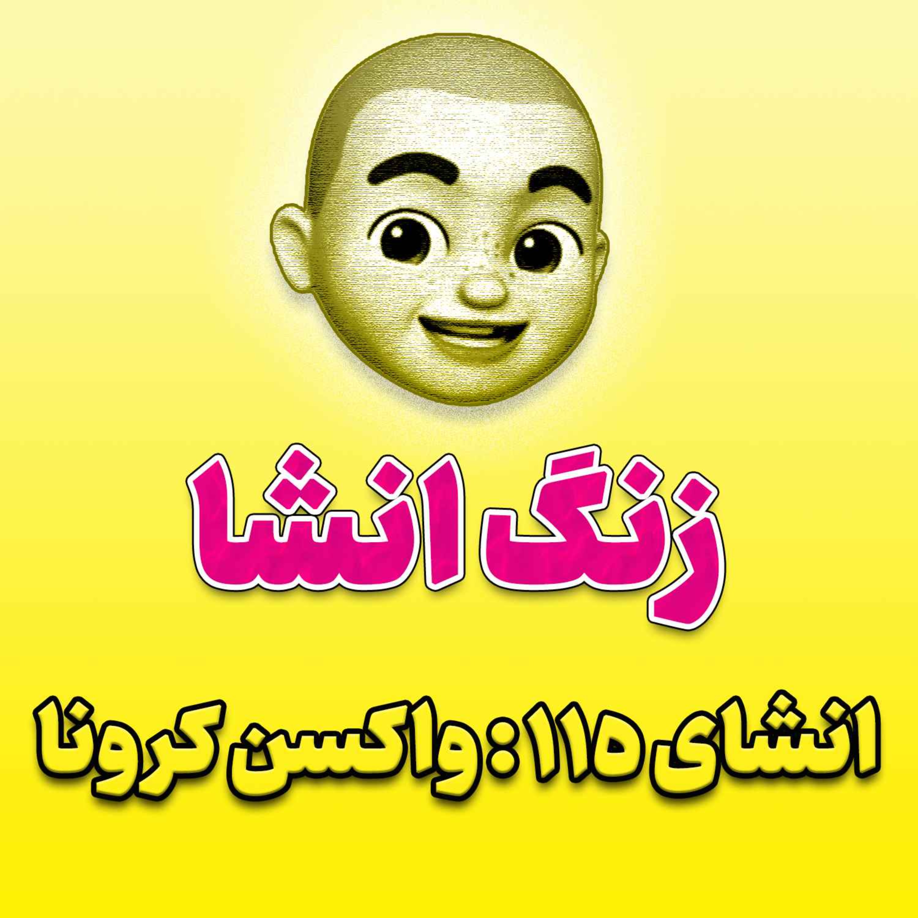 پادکست زنگ انشاء؛ موضوع ۱۱۵؛ واکسن کرونا