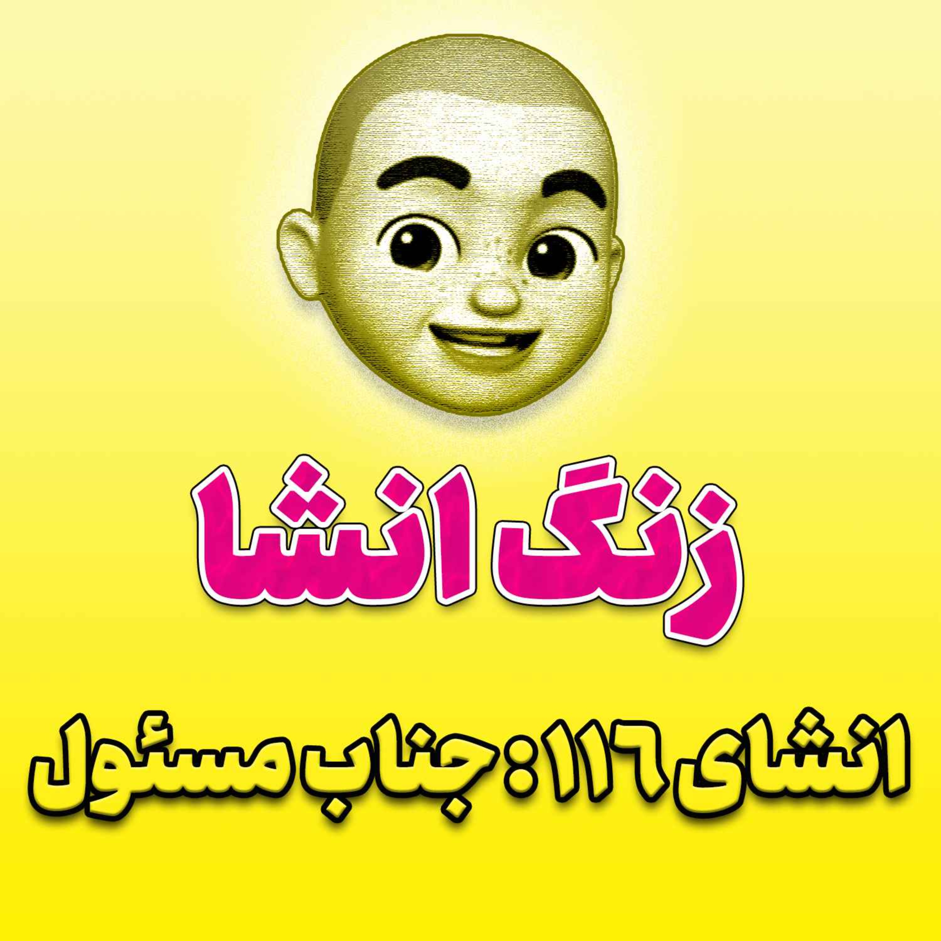 پادکست زنگ انشاء؛ موضوع ۱۱۶؛ جناب مسئول