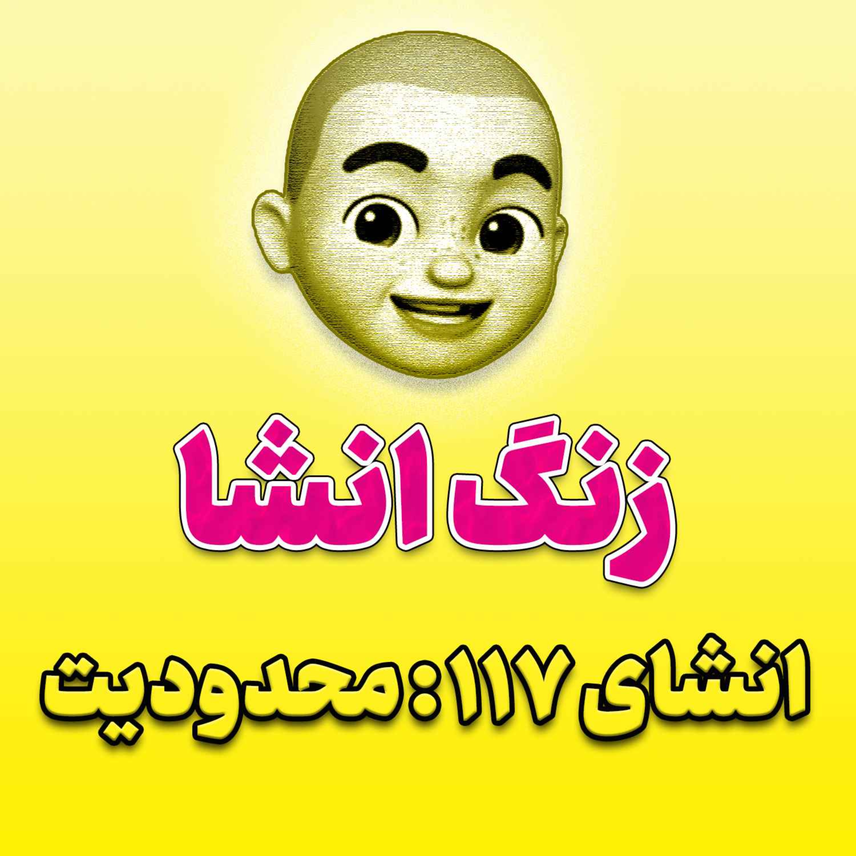 پادکست زنگ انشاء؛ موضوع ۱۱۷؛ محدودیت