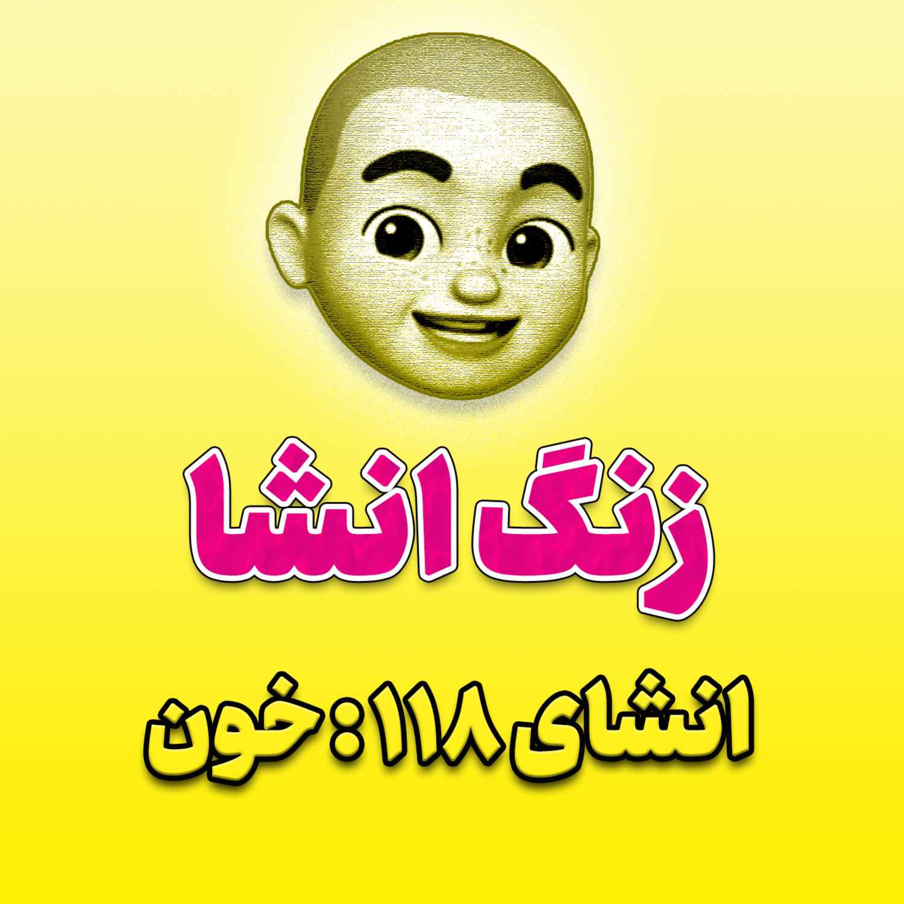 پادکست زنگ انشاء؛ موضوع ۱۱۸؛ خون