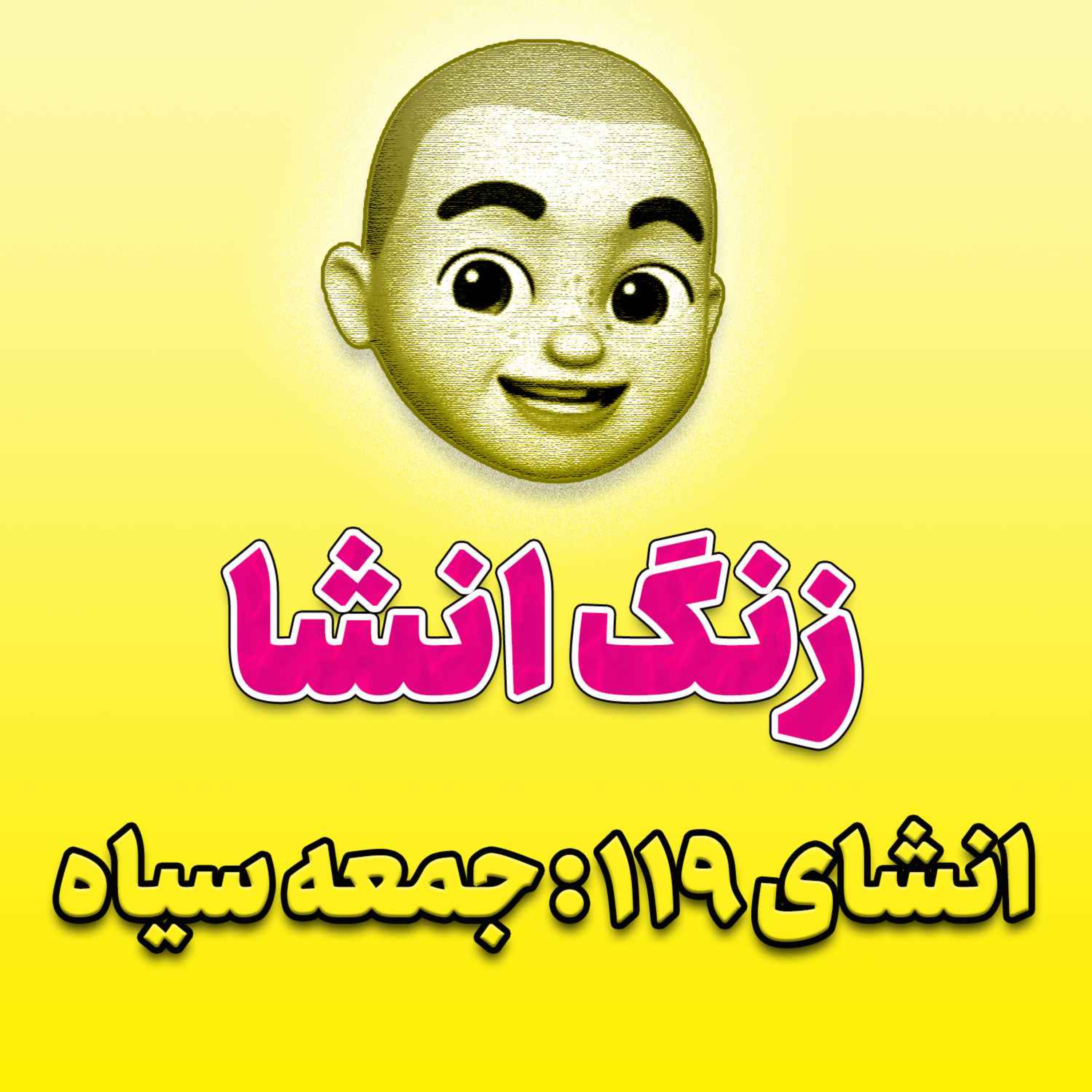 پادکست زنگ انشاء؛ موضوع ۱۱۹؛ جمعه سیاه