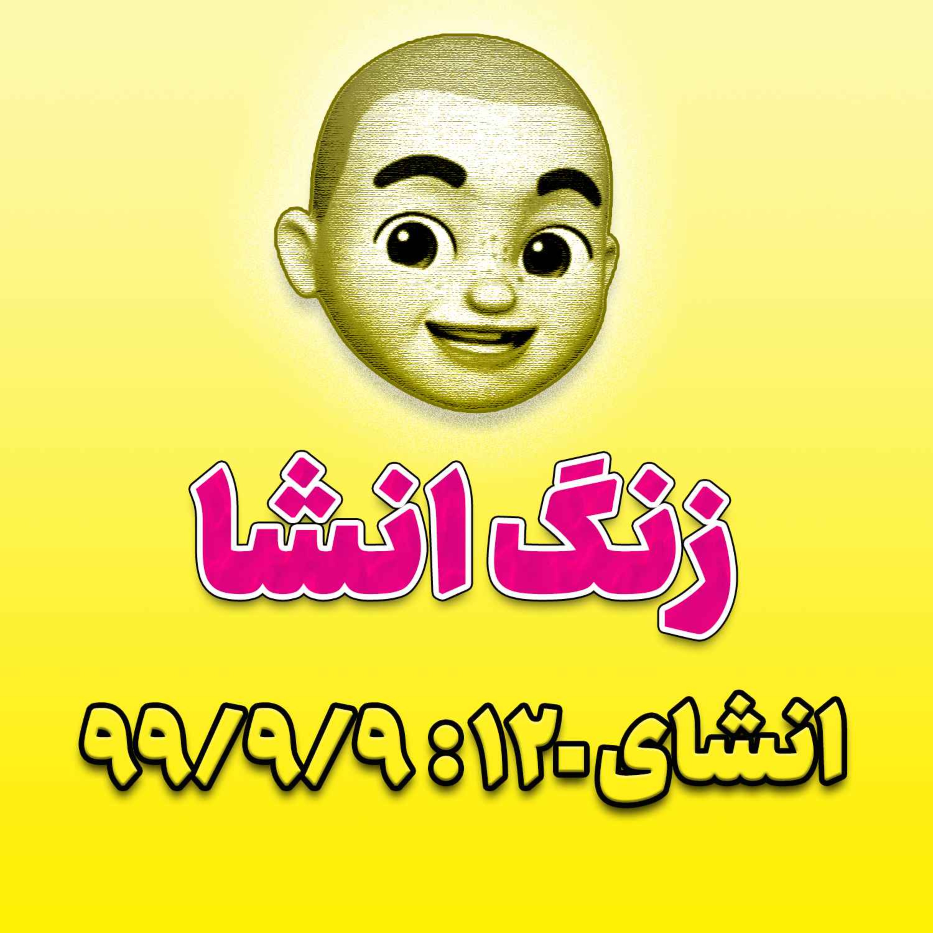 پادکست زنگ انشاء؛ موضوع ۱۲۰؛ ۹۹/۹/۹